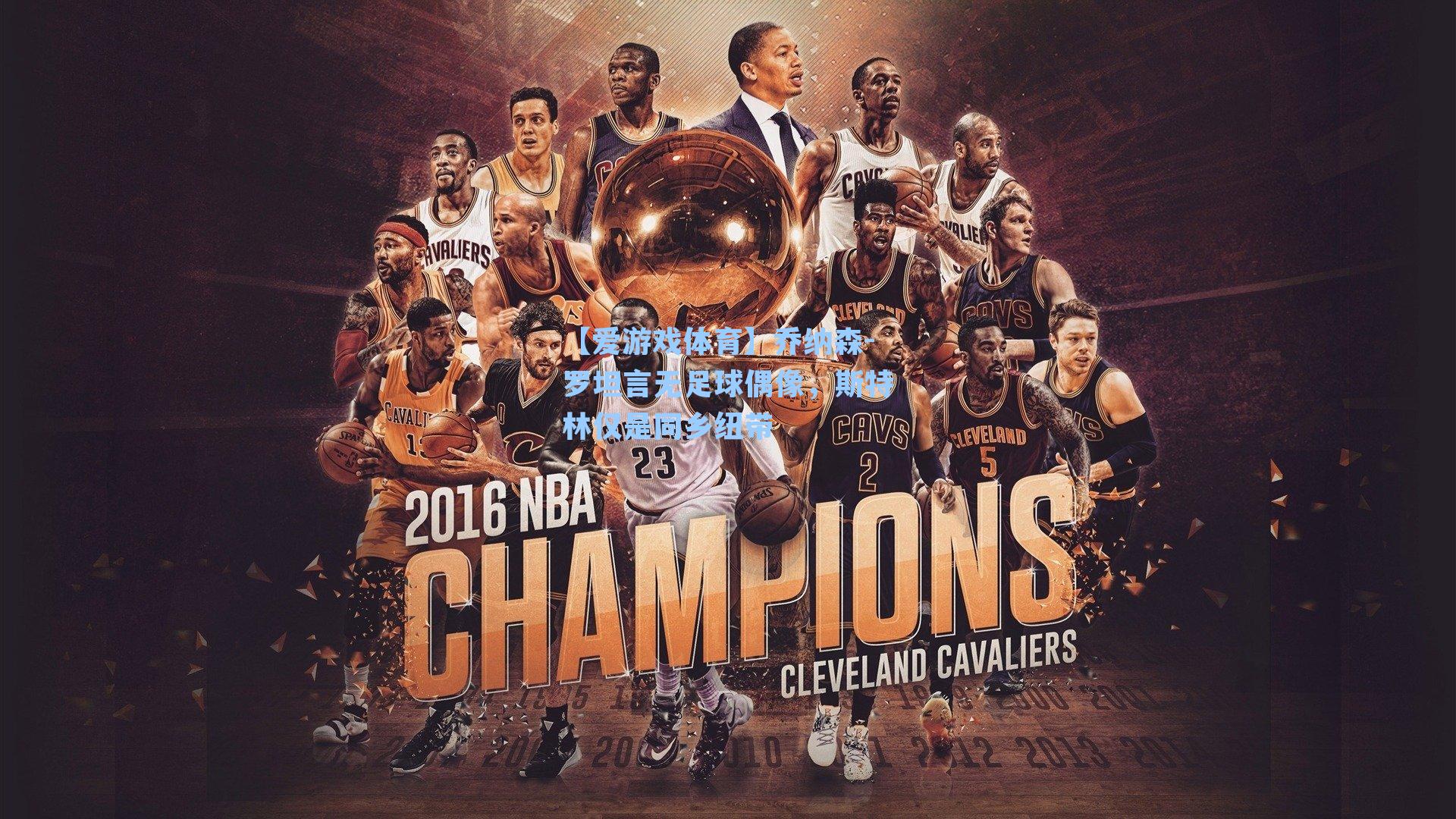 乔纳森-罗坦言无足球偶像，斯特林仅是同乡纽带