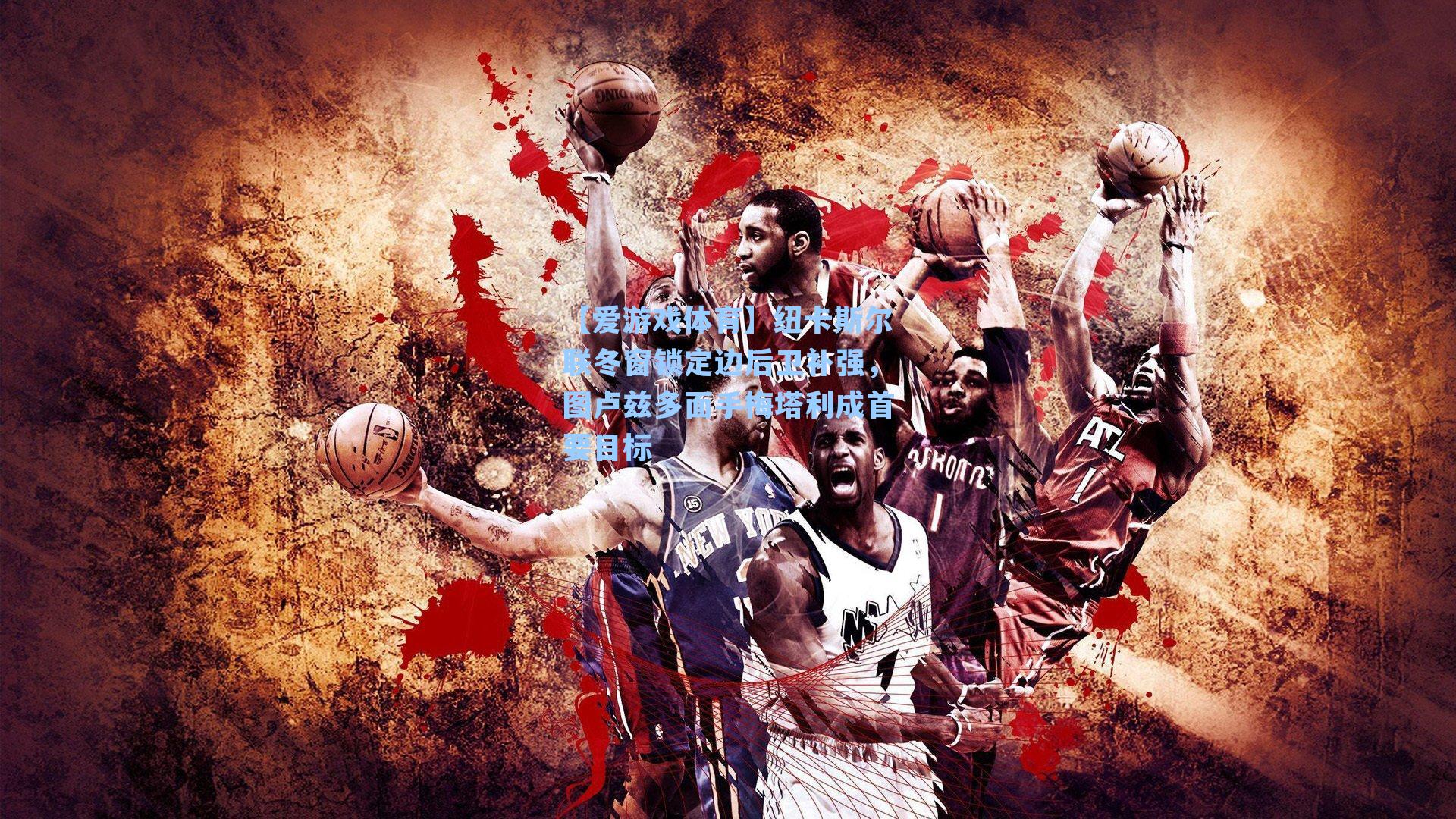 纽卡斯尔联冬窗锁定边后卫补强，图卢兹多面手梅塔利成首要目标