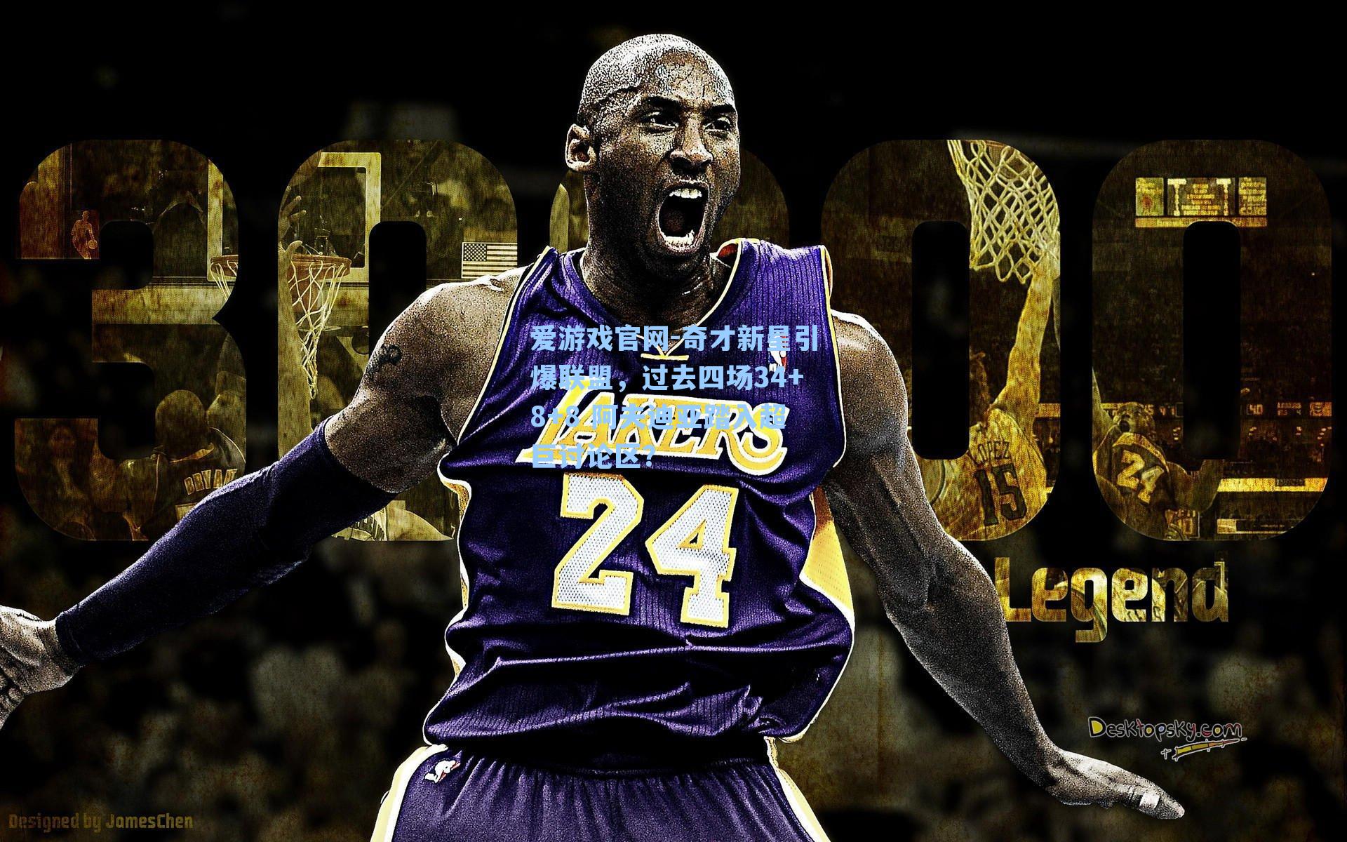 奇才新星引爆联盟，过去四场34+8+8 阿夫迪亚踏入超巨讨论区？