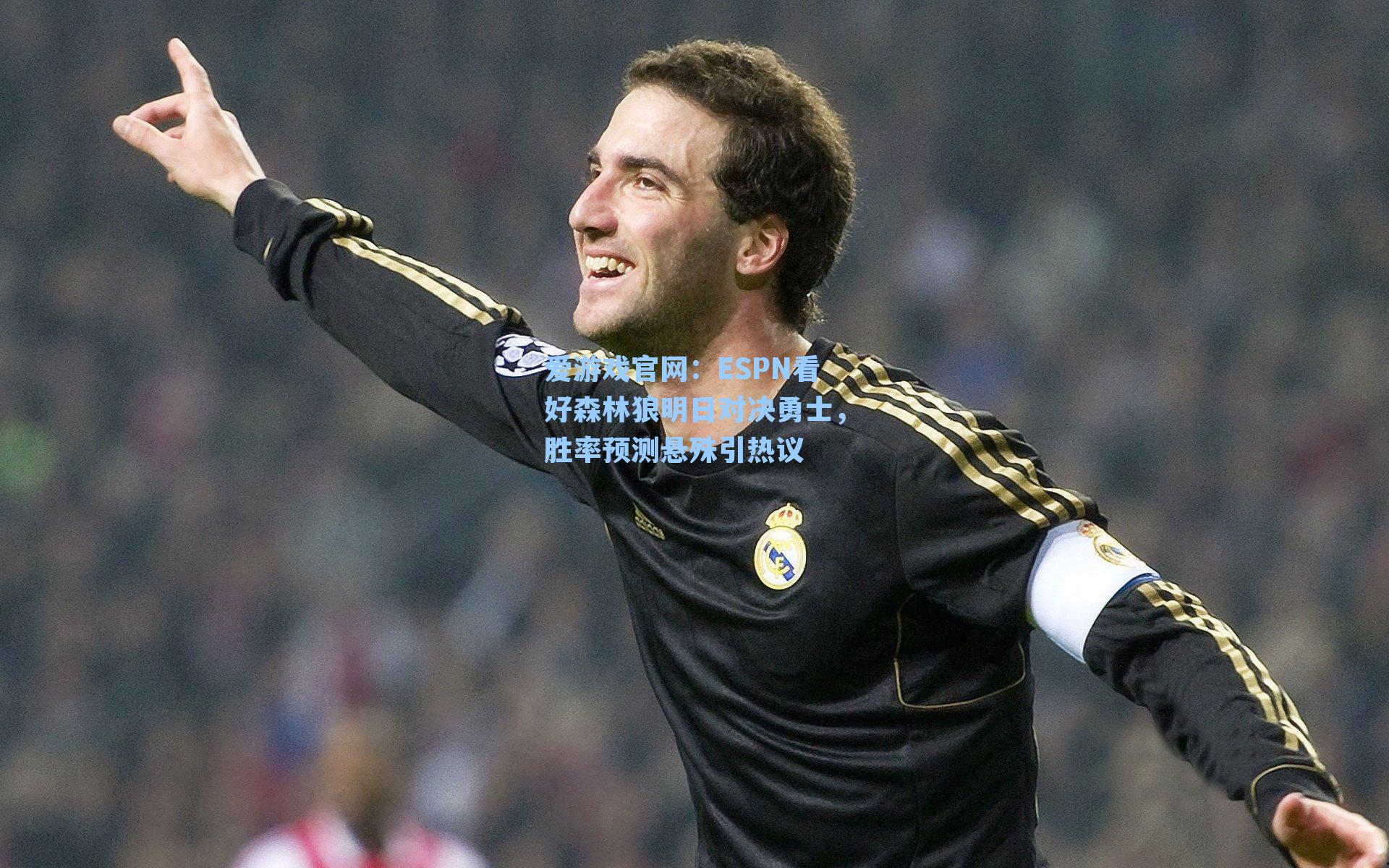 ESPN看好森林狼明日对决勇士，胜率预测悬殊引热议