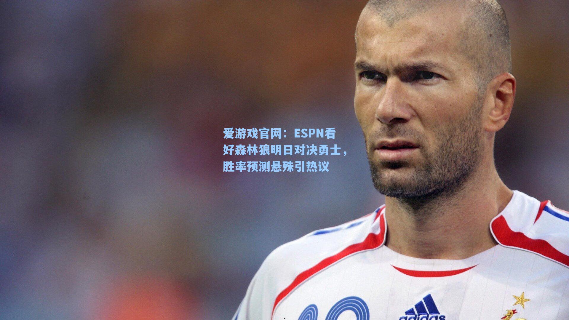 ESPN看好森林狼明日对决勇士，胜率预测悬殊引热议