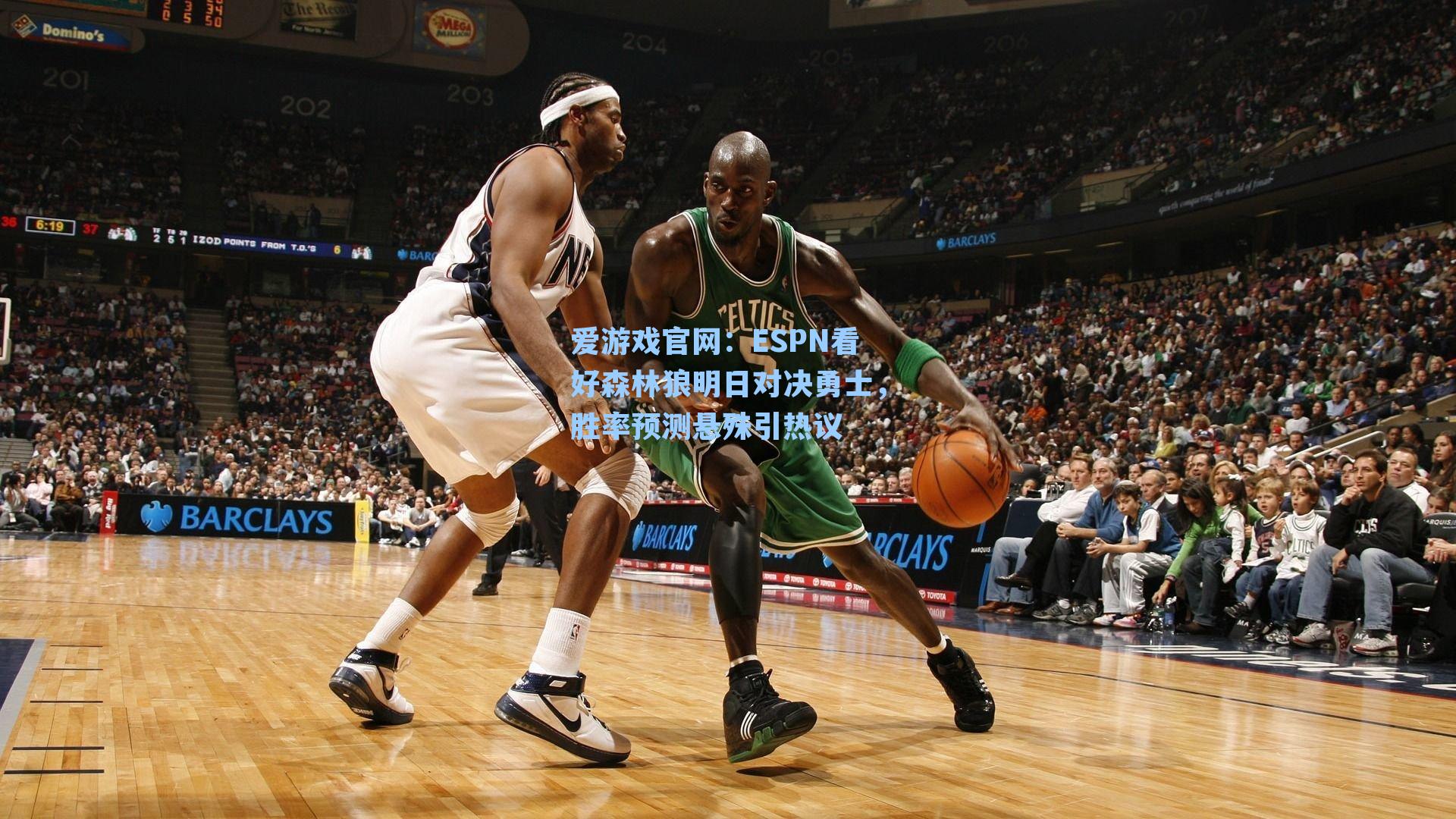 ESPN看好森林狼明日对决勇士，胜率预测悬殊引热议