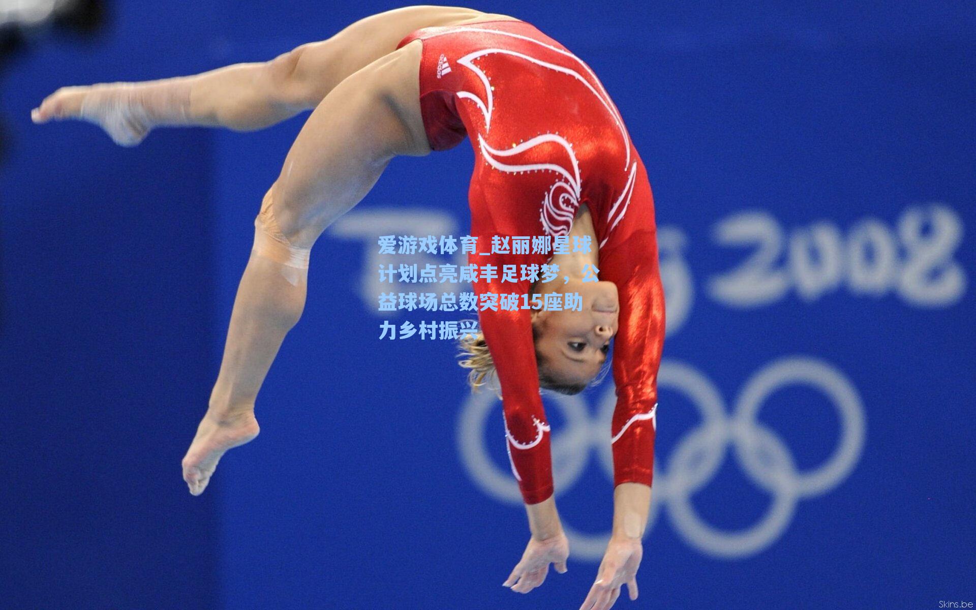 赵丽娜星球计划点亮咸丰足球梦，公益球场总数突破15座助力乡村振兴