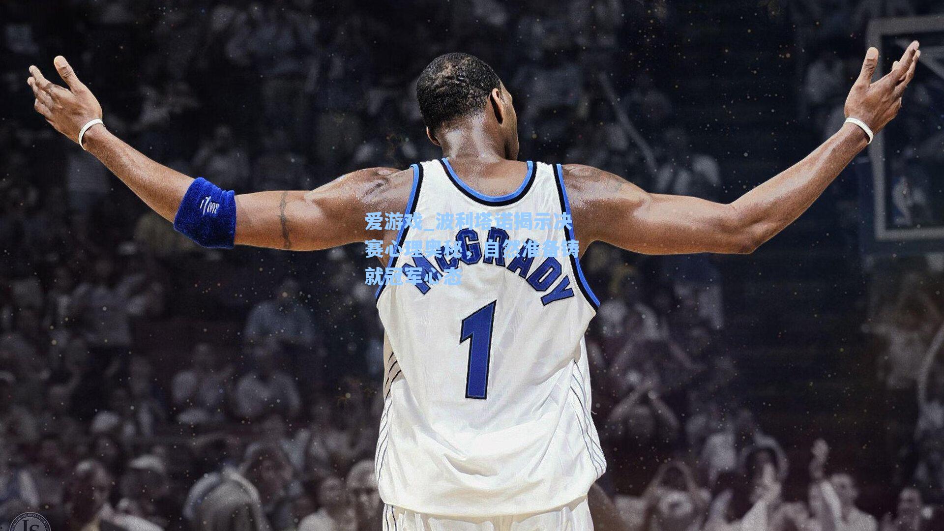 波利塔诺揭示决赛心理奥秘，自然准备铸就冠军心态