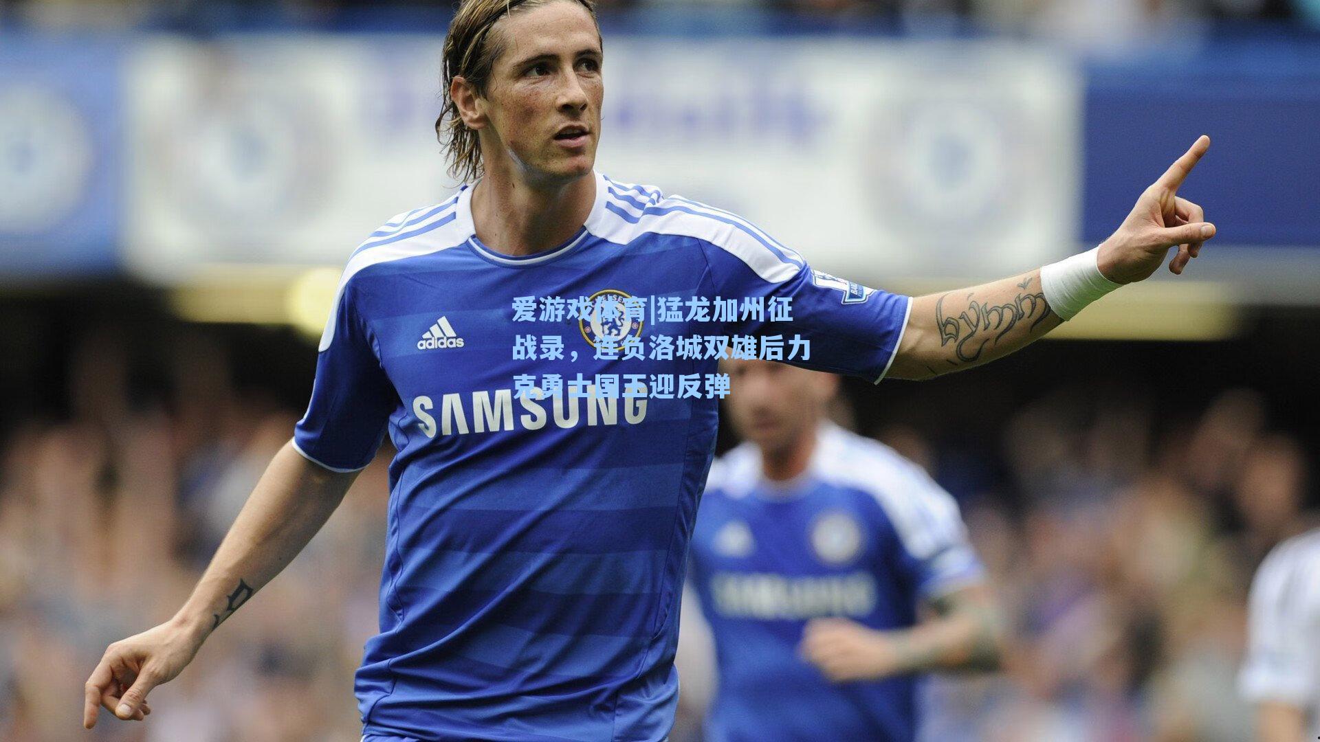 猛龙加州征战录，连负洛城双雄后力克勇士国王迎反弹