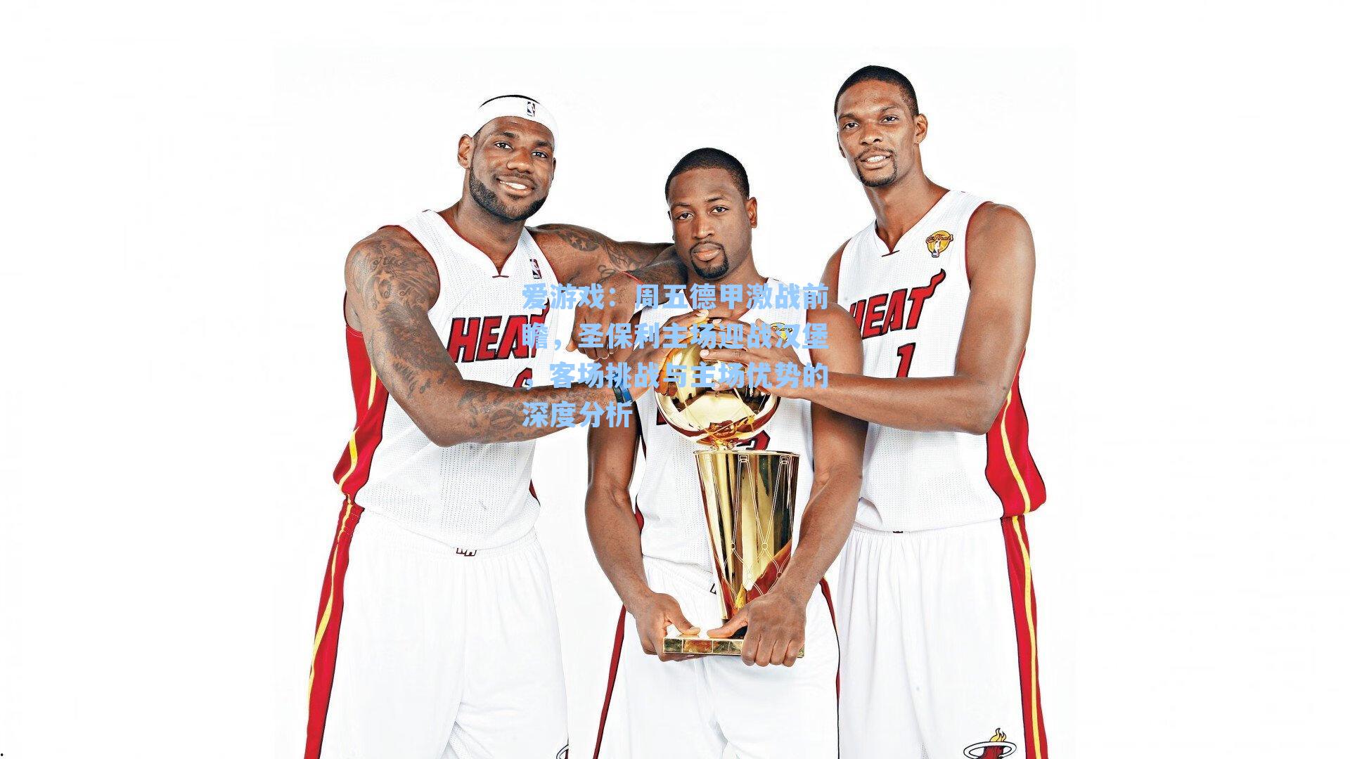 周五德甲激战前瞻,圣保利主场迎战汉堡,客场挑战与主场优势的深度分析