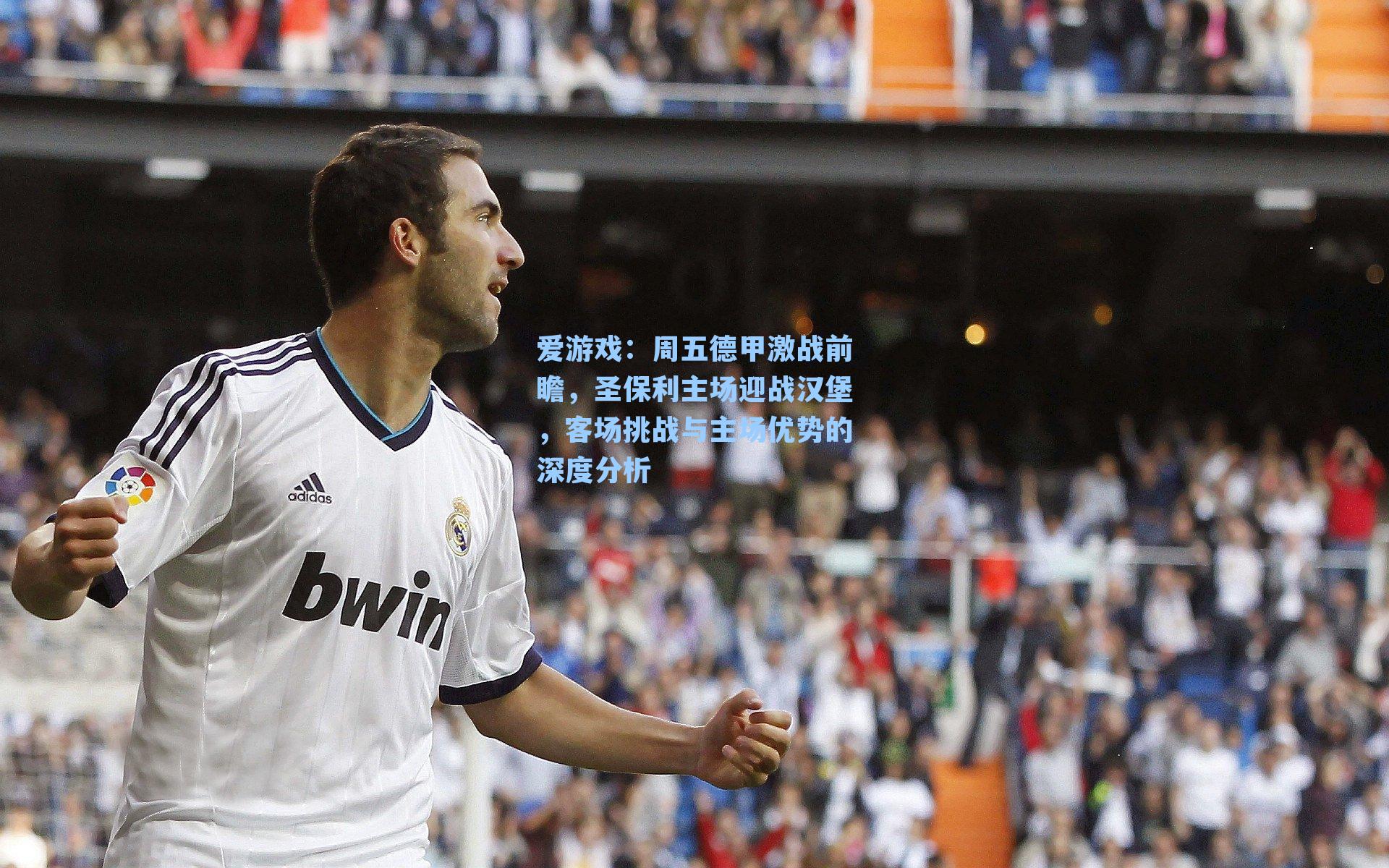 周五德甲激战前瞻,圣保利主场迎战汉堡,客场挑战与主场优势的深度分析
