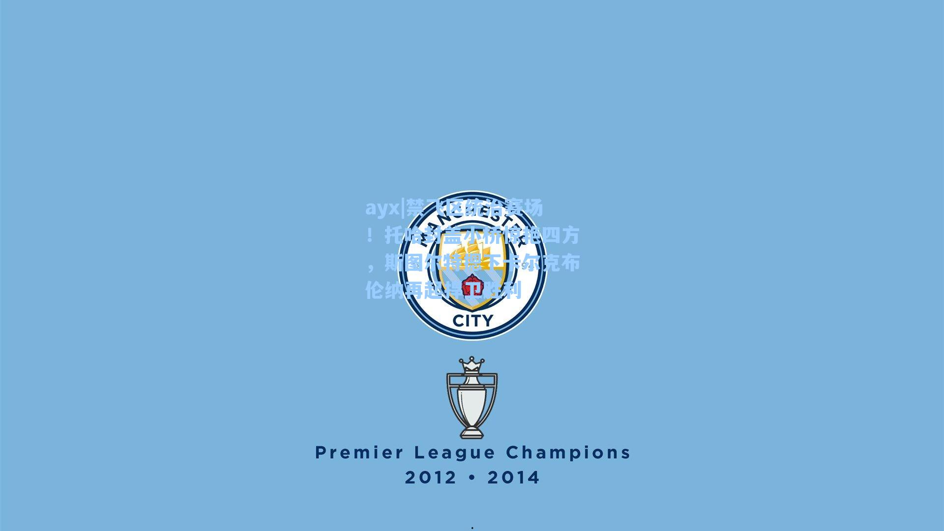 禁飞区统治赛场！托哈封盖小桥惊艳四方，斯图尔特摁下卡尔克布伦纳再起捍卫胜利