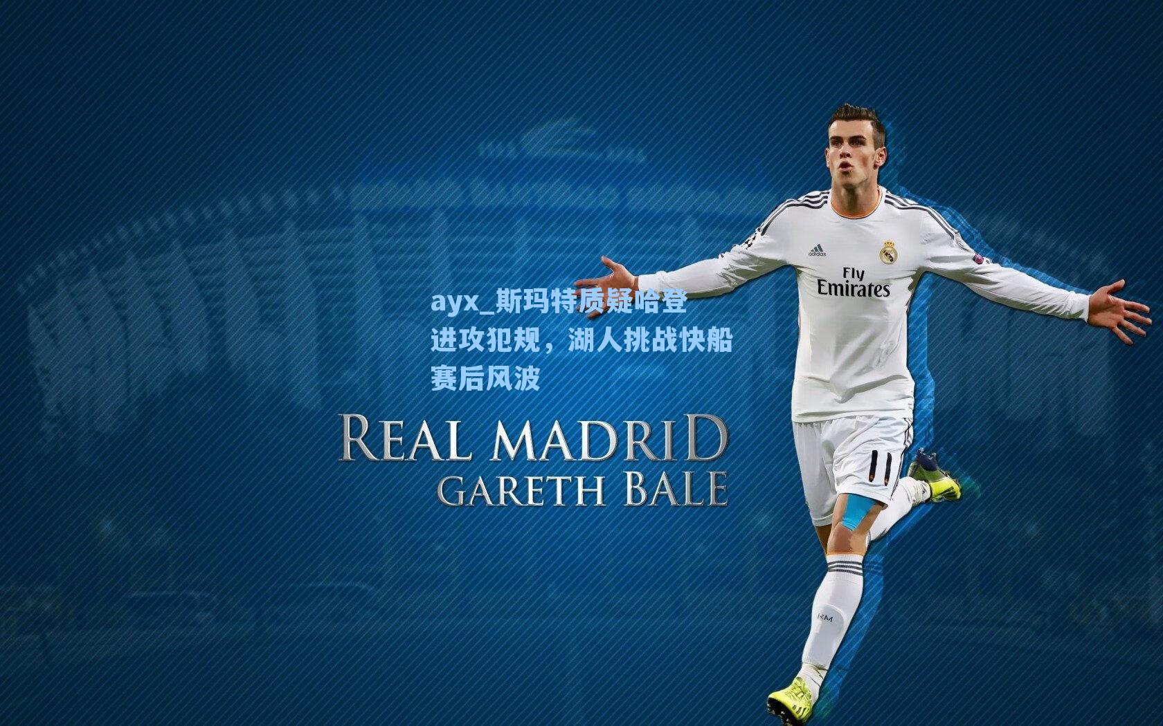 斯玛特质疑哈登进攻犯规，湖人挑战快船赛后风波