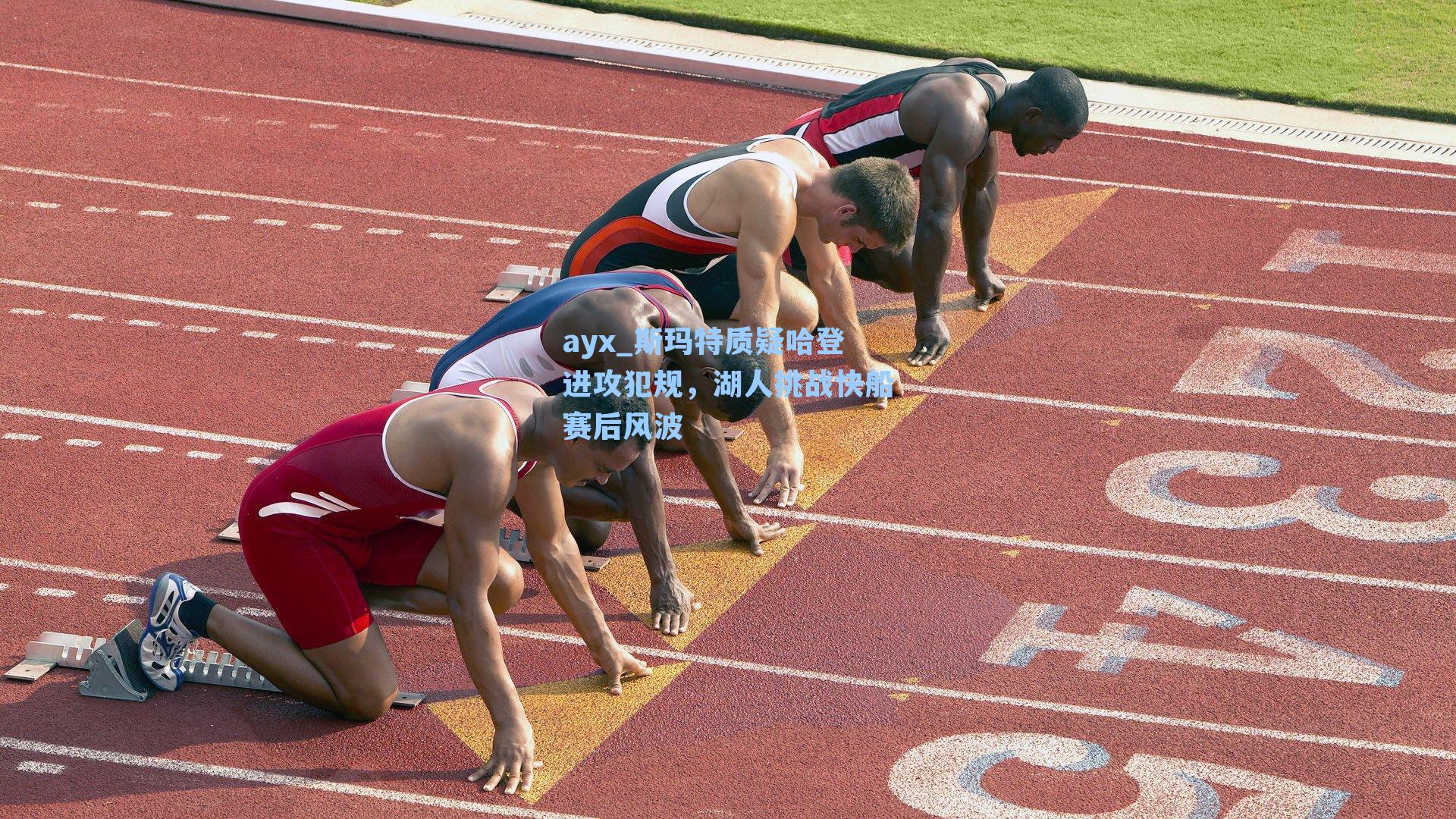 斯玛特质疑哈登进攻犯规，湖人挑战快船赛后风波