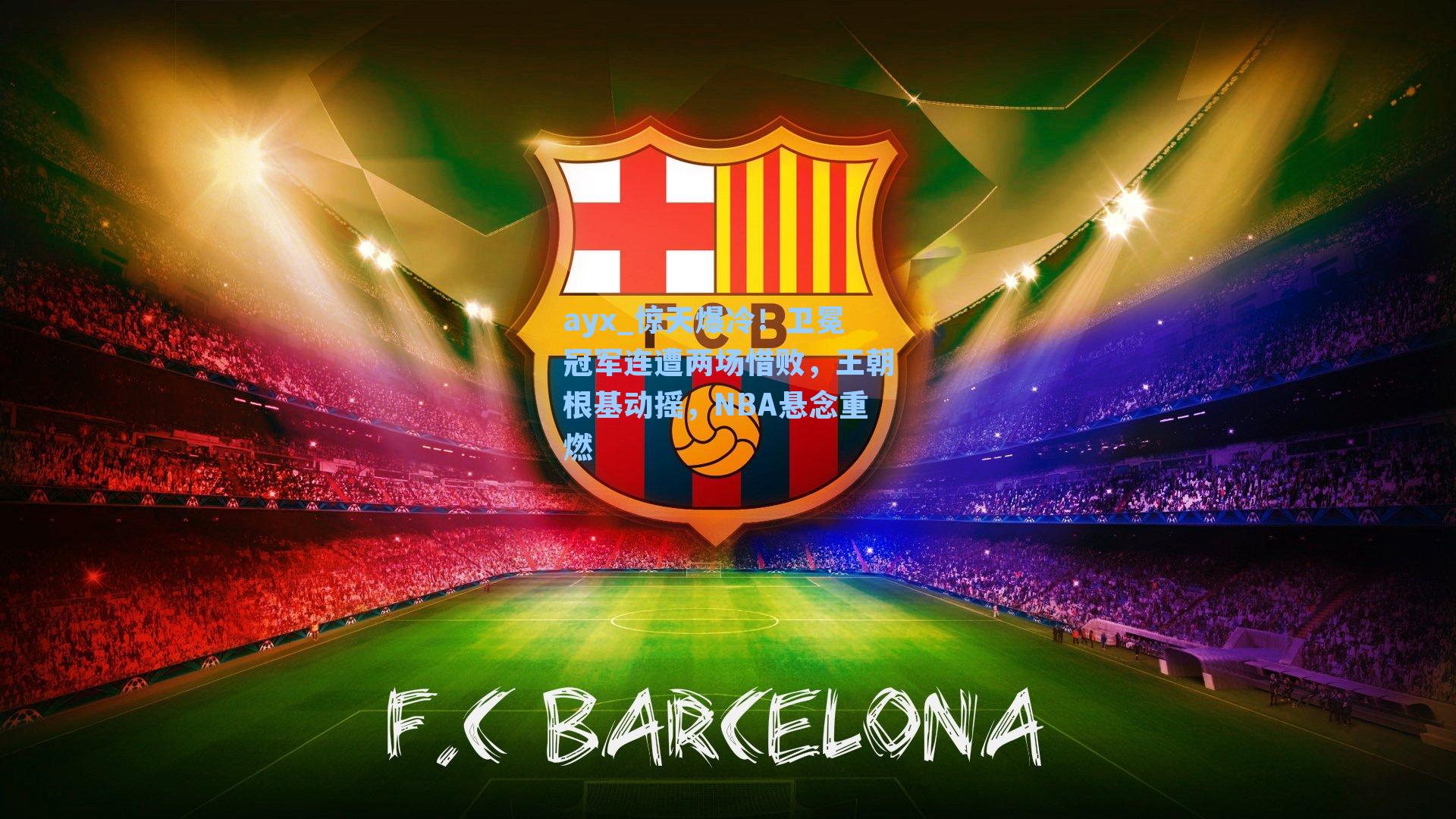 惊天爆冷！卫冕冠军连遭两场惜败，王朝根基动摇，NBA悬念重燃