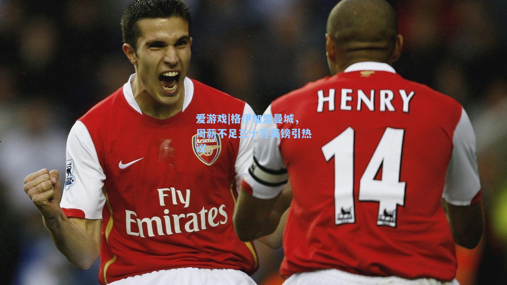 格伊加盟曼城，周薪不足三十万英镑引热议