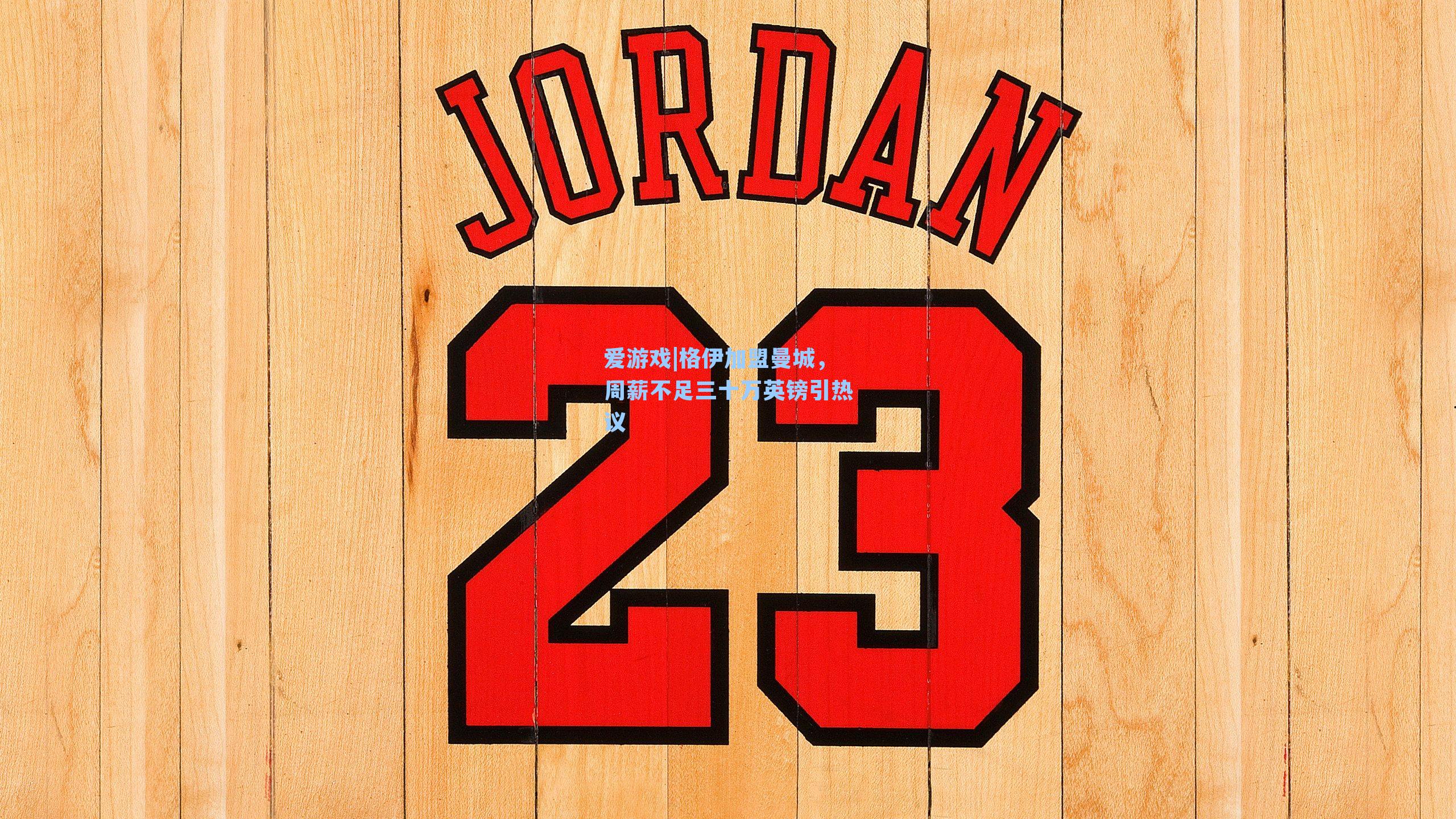 格伊加盟曼城，周薪不足三十万英镑引热议