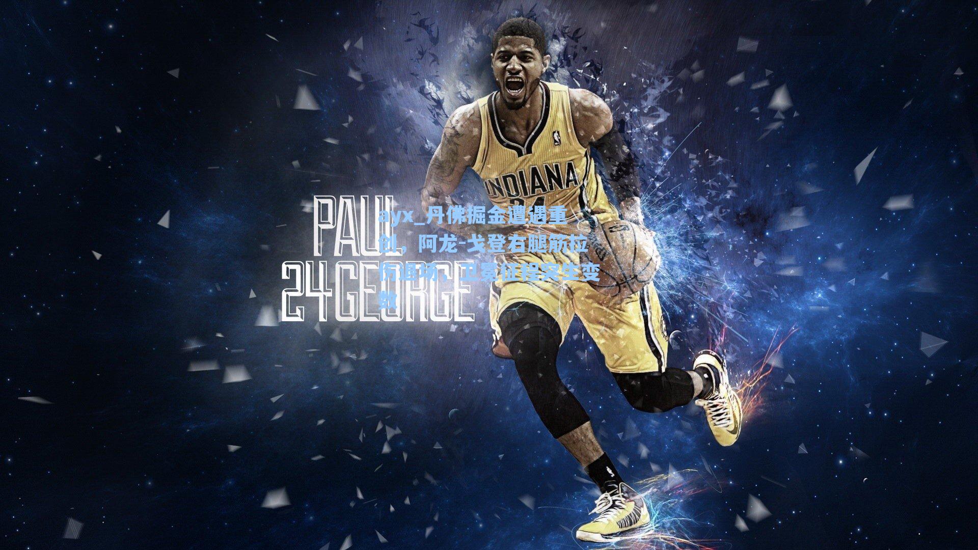 丹佛掘金遭遇重创，阿龙-戈登右腿筋拉伤退场，卫冕征程突生变数