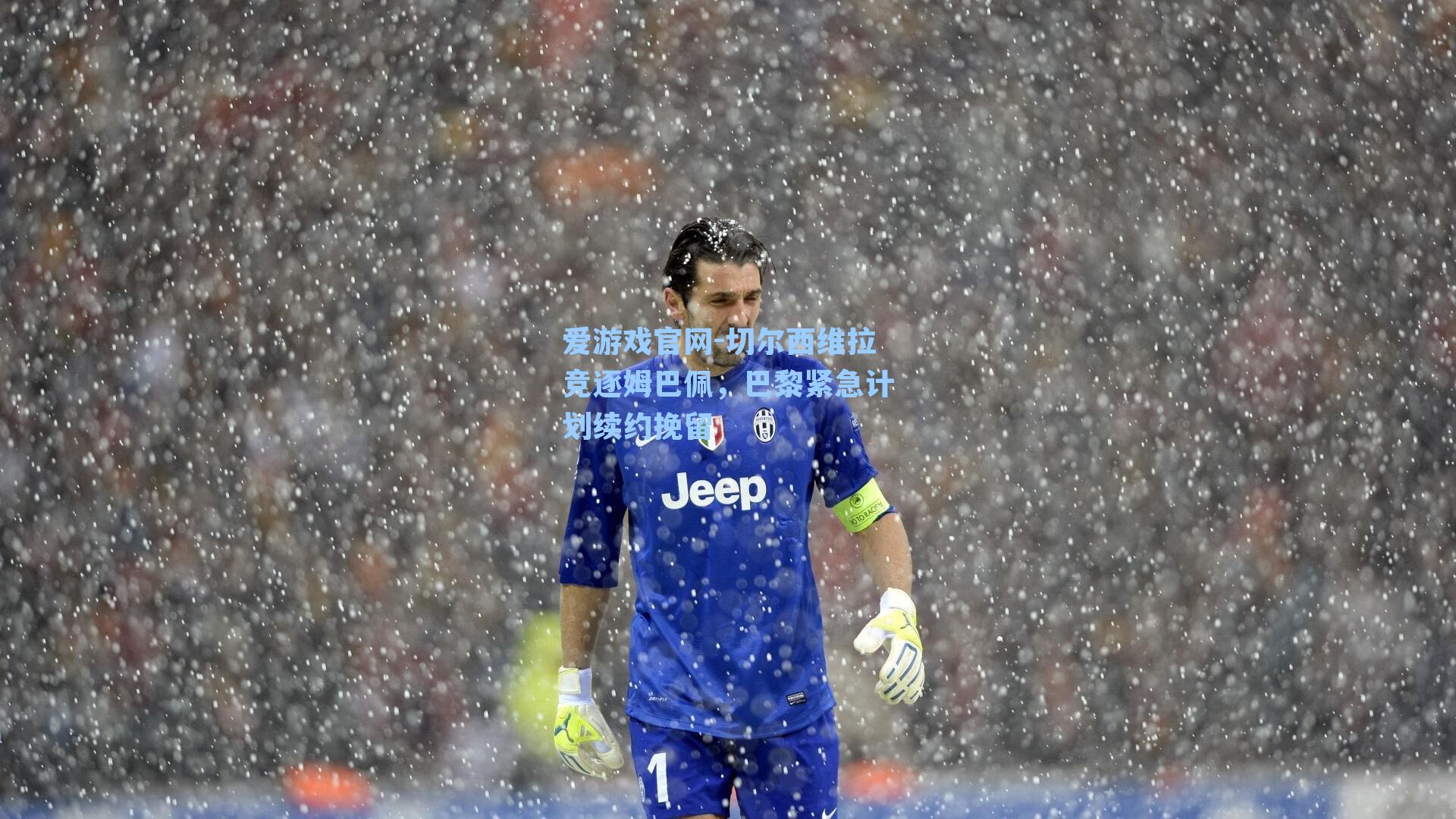 切尔西维拉竞逐姆巴佩,巴黎紧急计划续约挽留