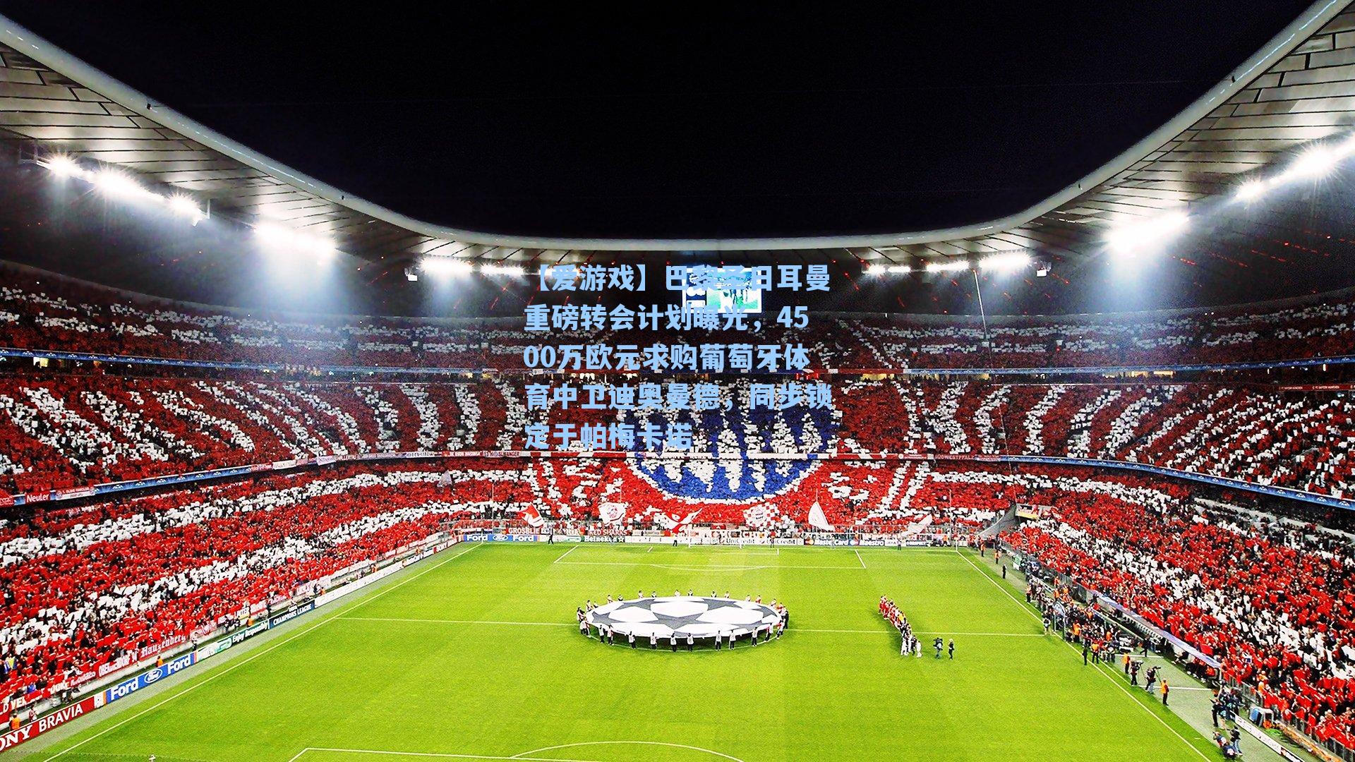 巴黎圣日耳曼重磅转会计划曝光,4500万欧元求购葡萄牙体育中卫迪奥曼德,同步锁定于帕梅卡诺