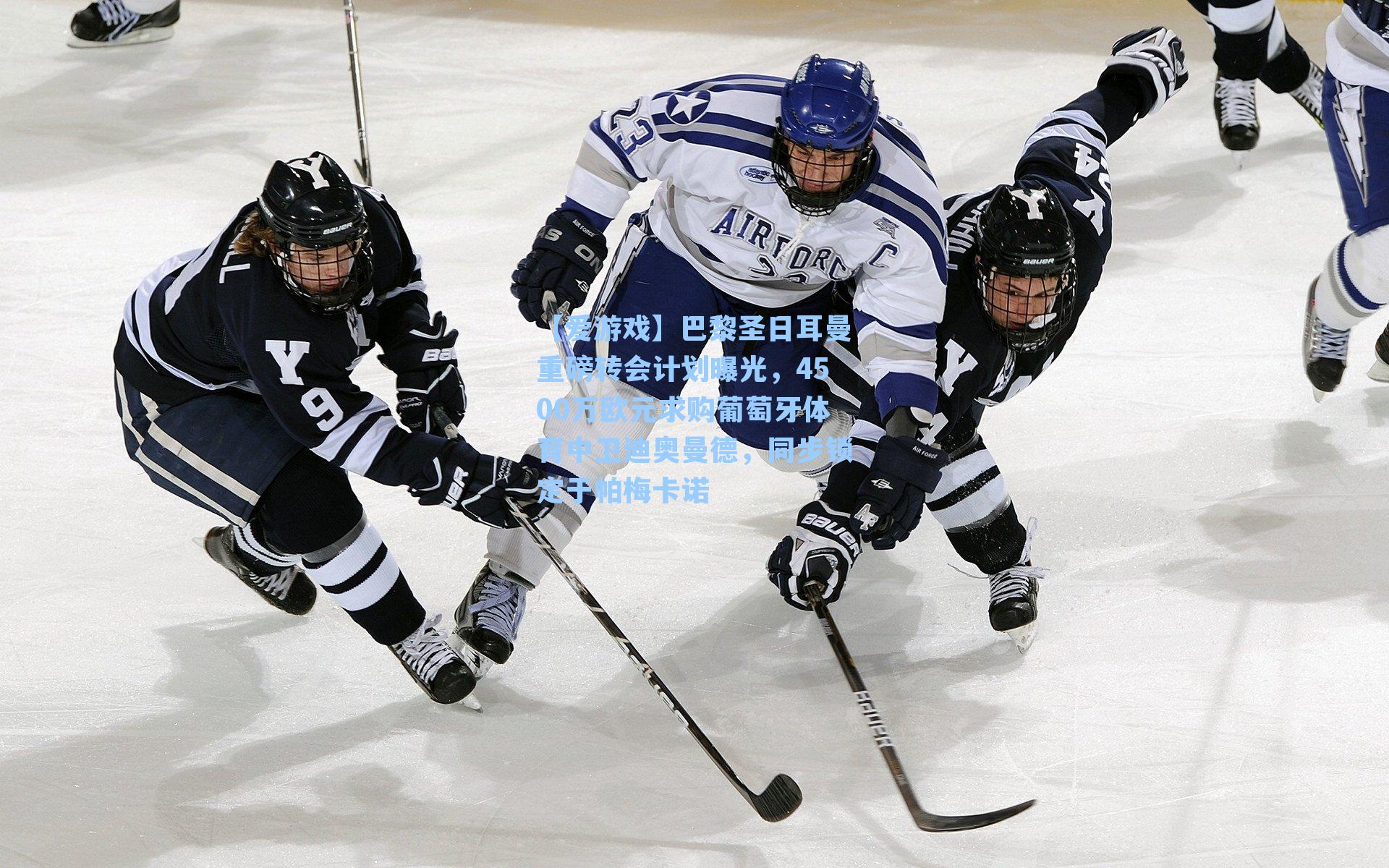 巴黎圣日耳曼重磅转会计划曝光,4500万欧元求购葡萄牙体育中卫迪奥曼德,同步锁定于帕梅卡诺