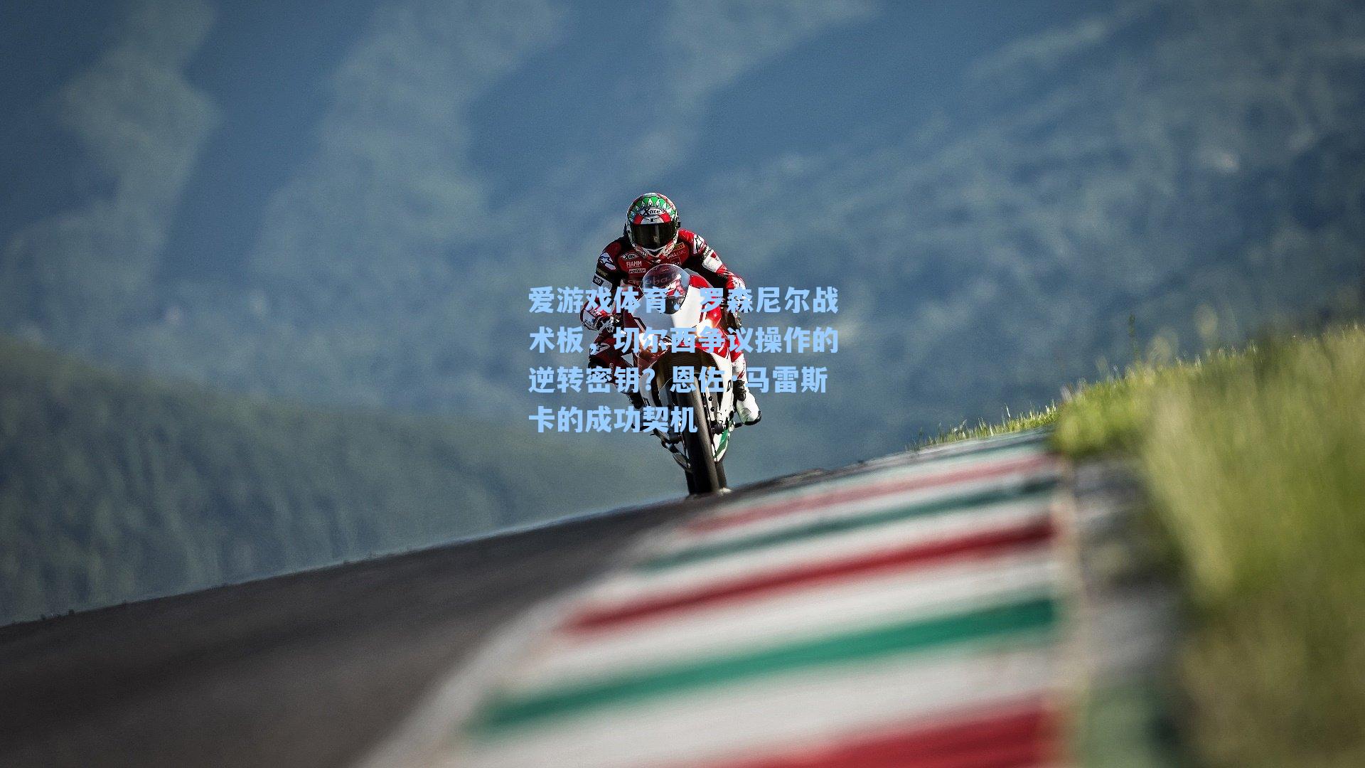 罗森尼尔战术板，切尔西争议操作的逆转密钥？恩佐·马雷斯卡的成功契机