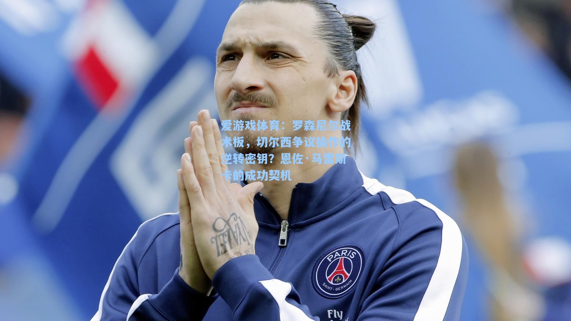 罗森尼尔战术板，切尔西争议操作的逆转密钥？恩佐·马雷斯卡的成功契机