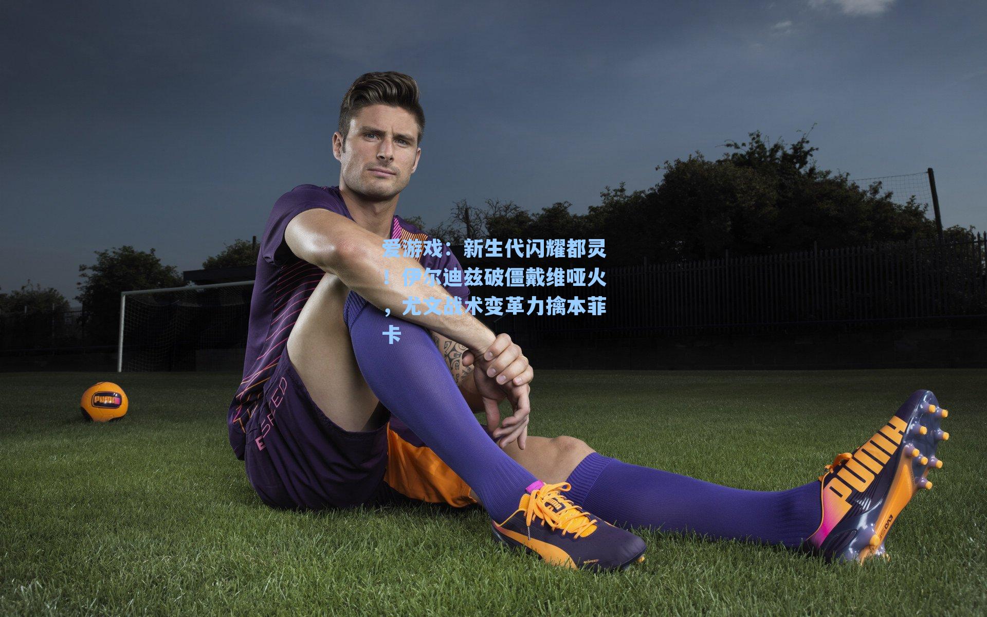 新生代闪耀都灵!伊尔迪兹破僵戴维哑火,尤文战术变革力擒本菲卡