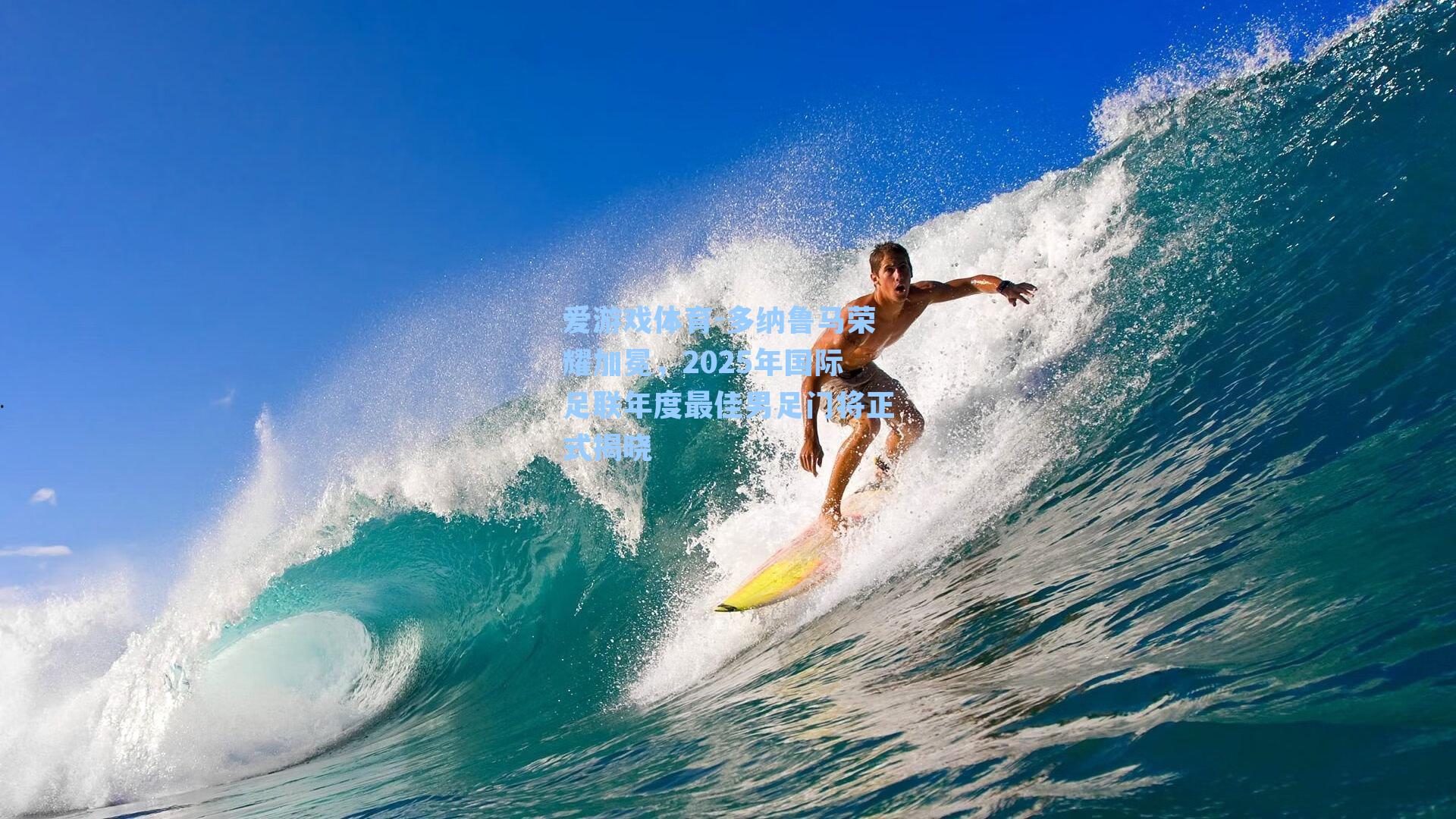 多纳鲁马荣耀加冕，2025年国际足联年度最佳男足门将正式揭晓