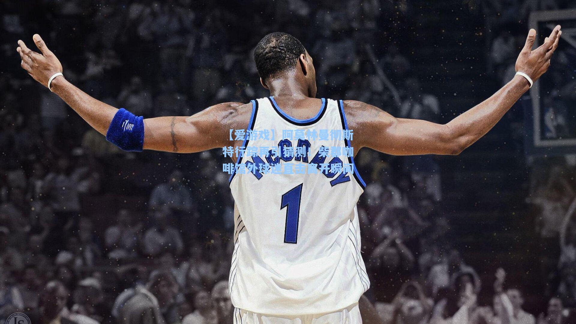 阿莫林曼彻斯特行踪再引猜测！柴郡咖啡馆外球迷直击离开瞬间