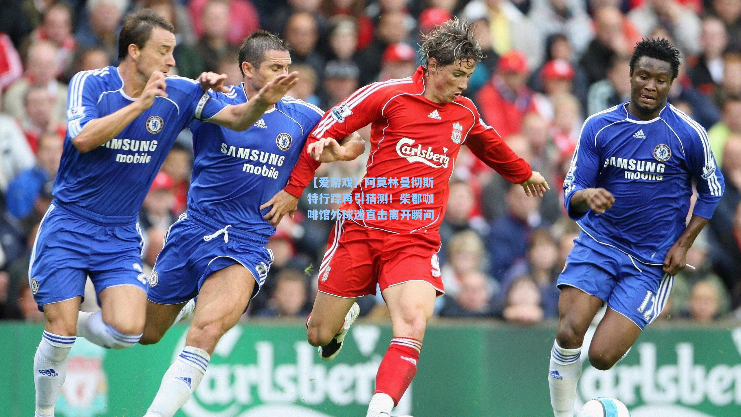 阿莫林曼彻斯特行踪再引猜测！柴郡咖啡馆外球迷直击离开瞬间