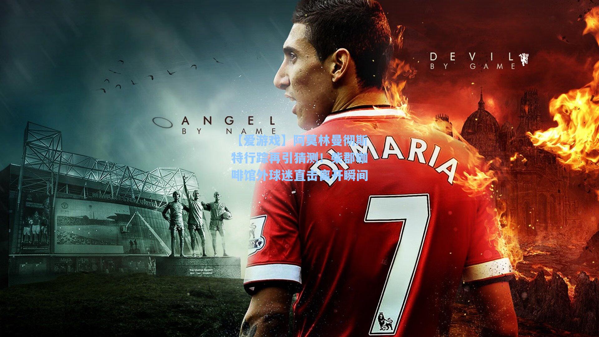 阿莫林曼彻斯特行踪再引猜测！柴郡咖啡馆外球迷直击离开瞬间