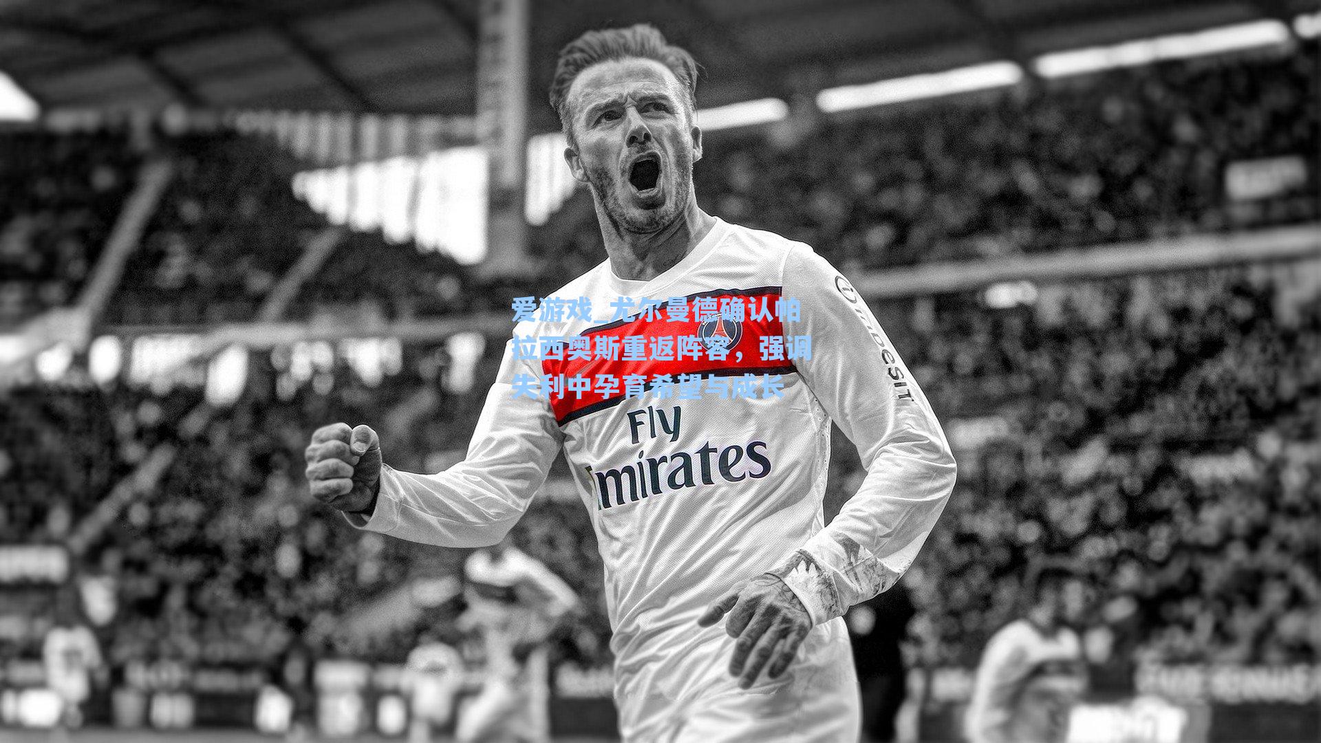 尤尔曼德确认帕拉西奥斯重返阵容，强调失利中孕育希望与成长