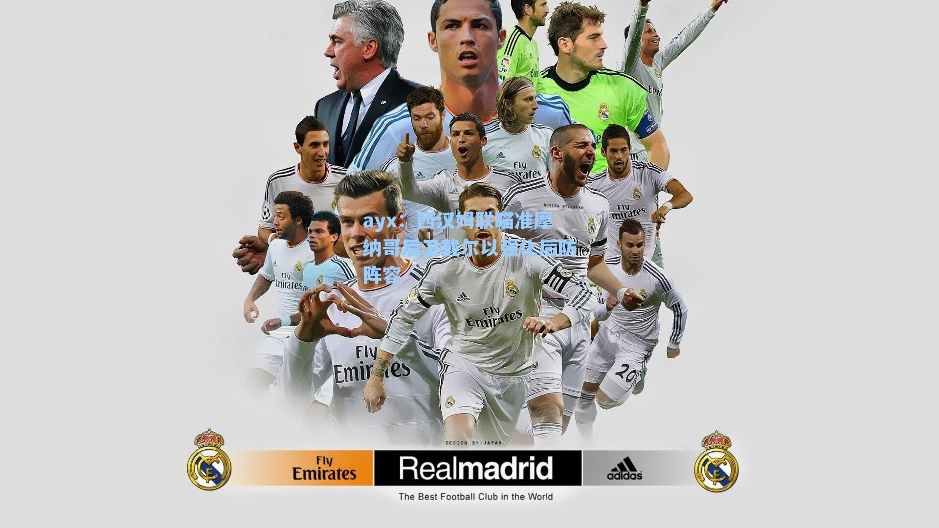 西汉姆联瞄准摩纳哥后卫戴尔以强化后防阵容