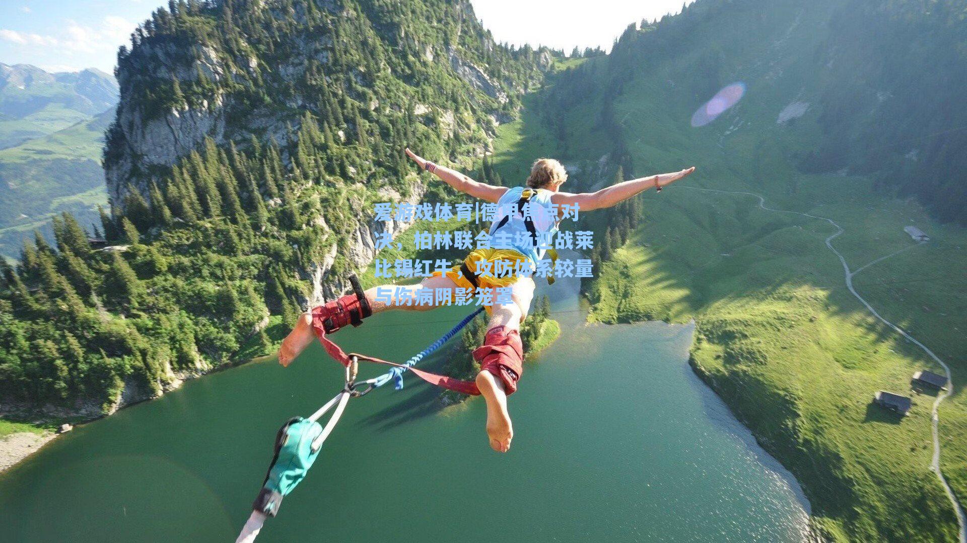 德甲焦点对决,柏林联合主场迎战莱比锡红牛,攻防体系较量与伤病阴影笼罩