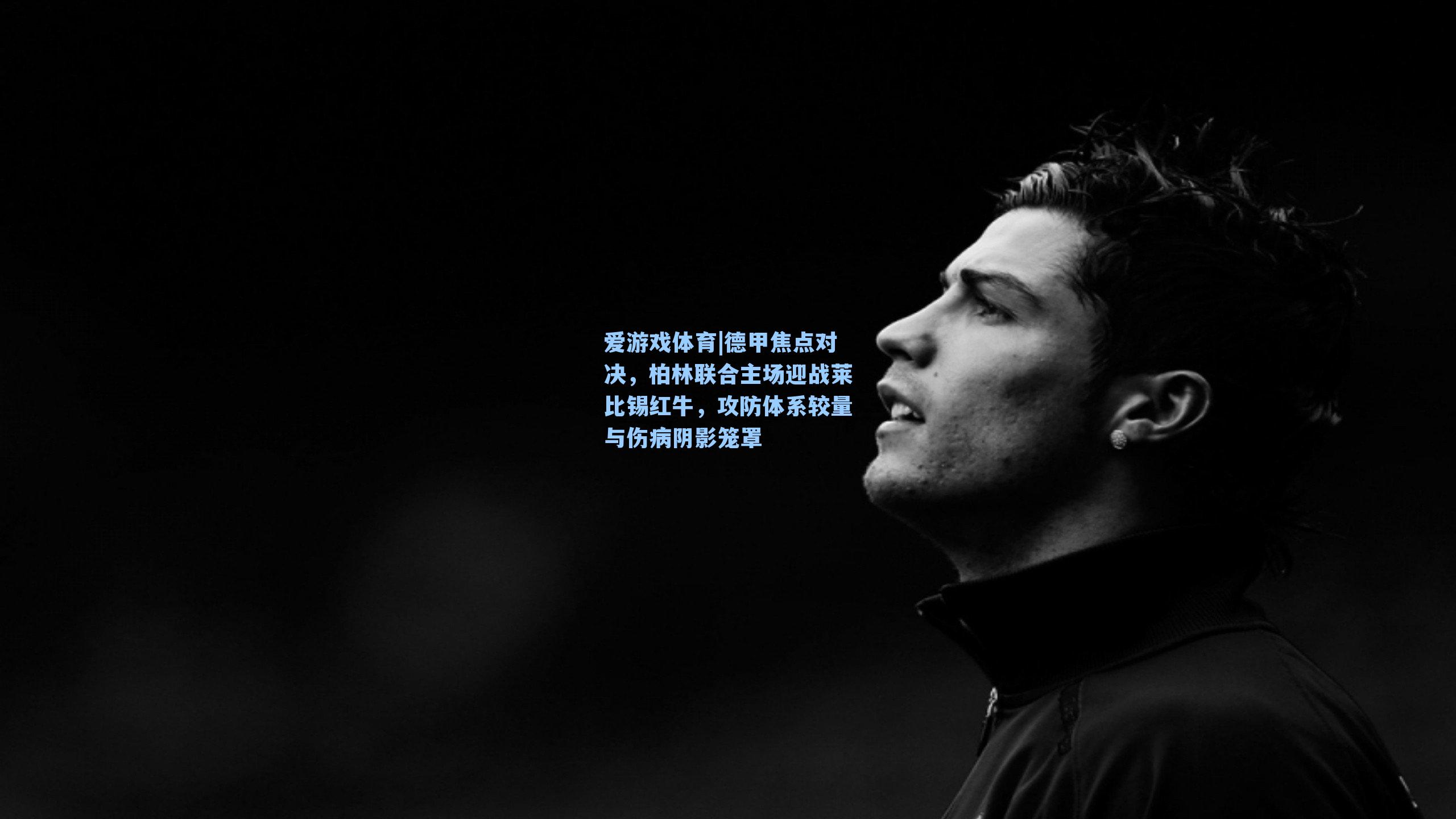 德甲焦点对决,柏林联合主场迎战莱比锡红牛,攻防体系较量与伤病阴影笼罩