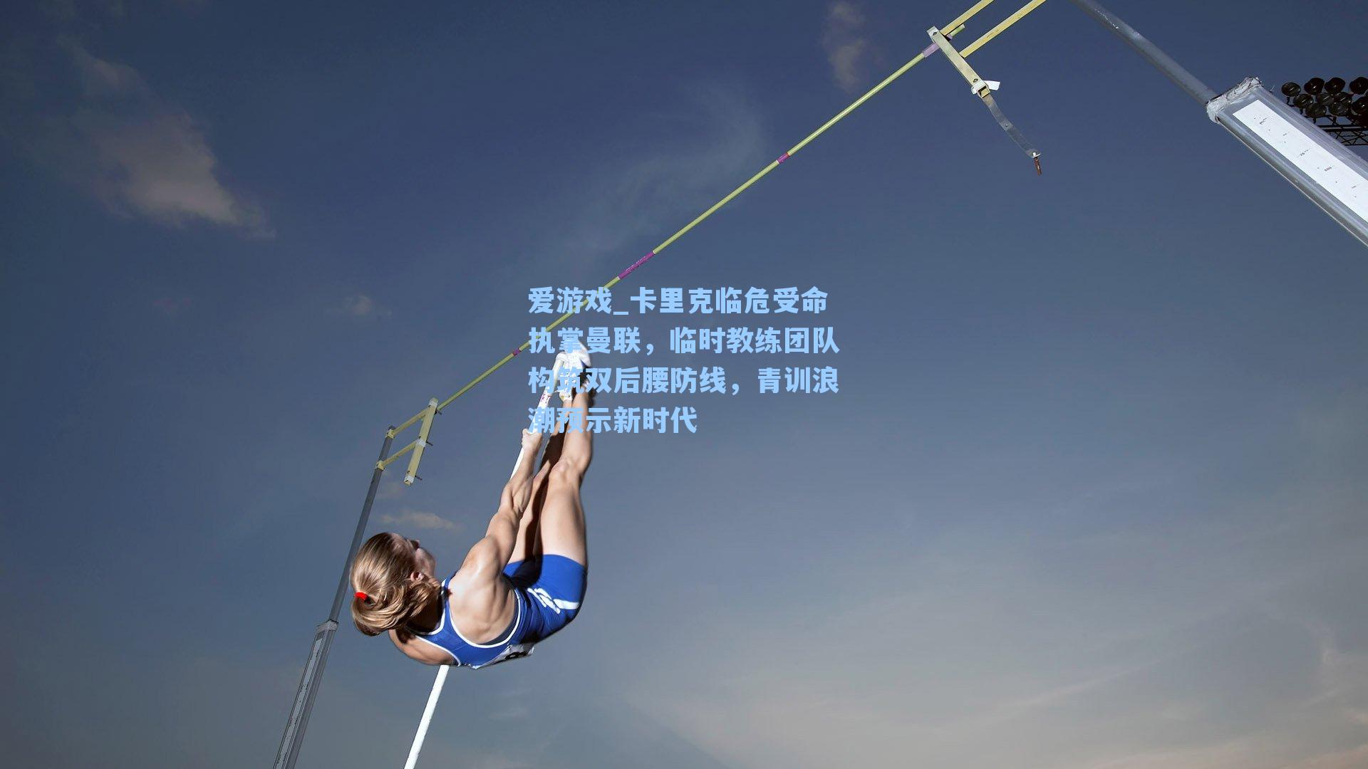 卡里克临危受命执掌曼联，临时教练团队构筑双后腰防线，青训浪潮预示新时代