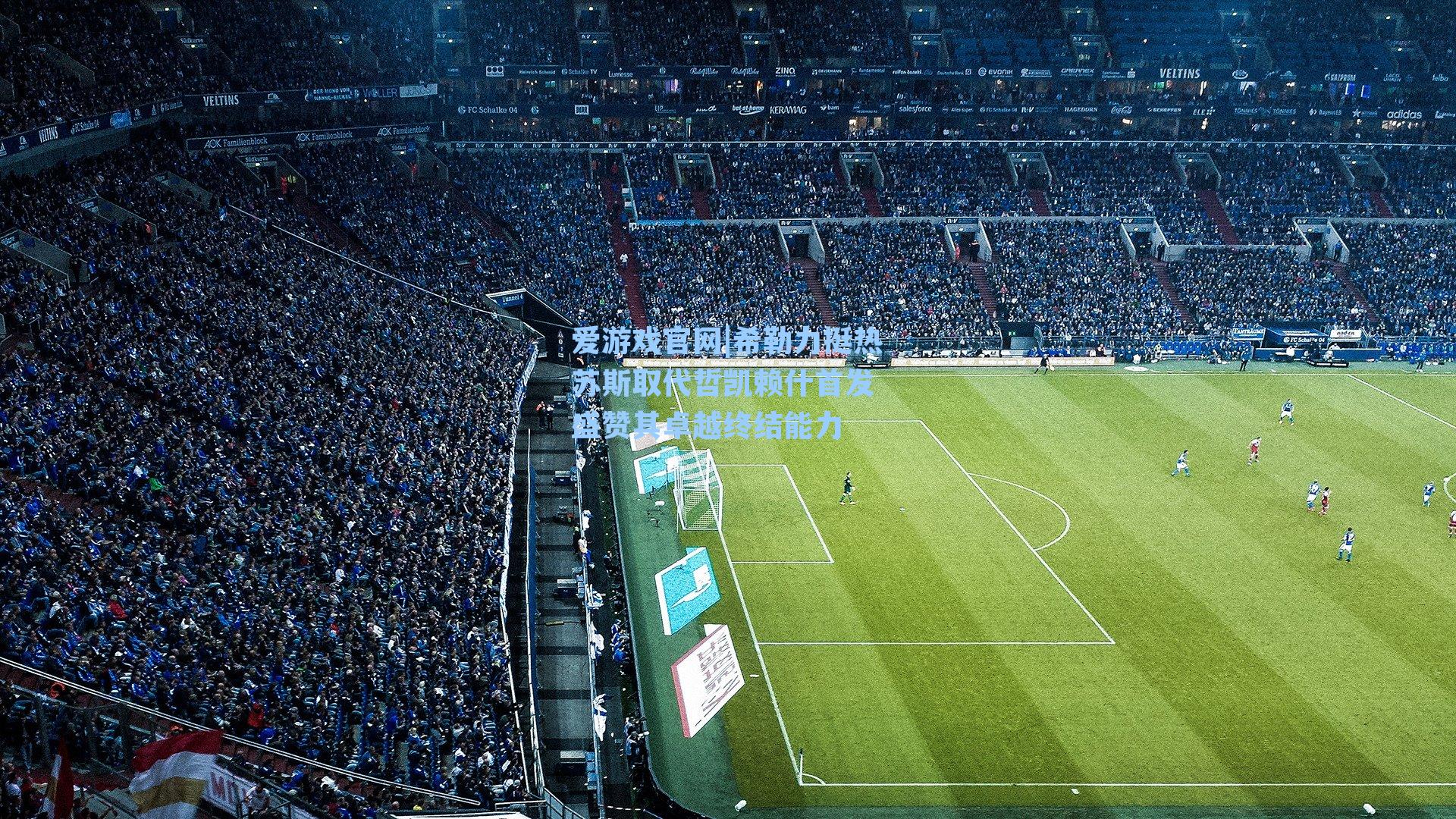 希勒力挺热苏斯取代哲凯赖什首发 盛赞其卓越终结能力