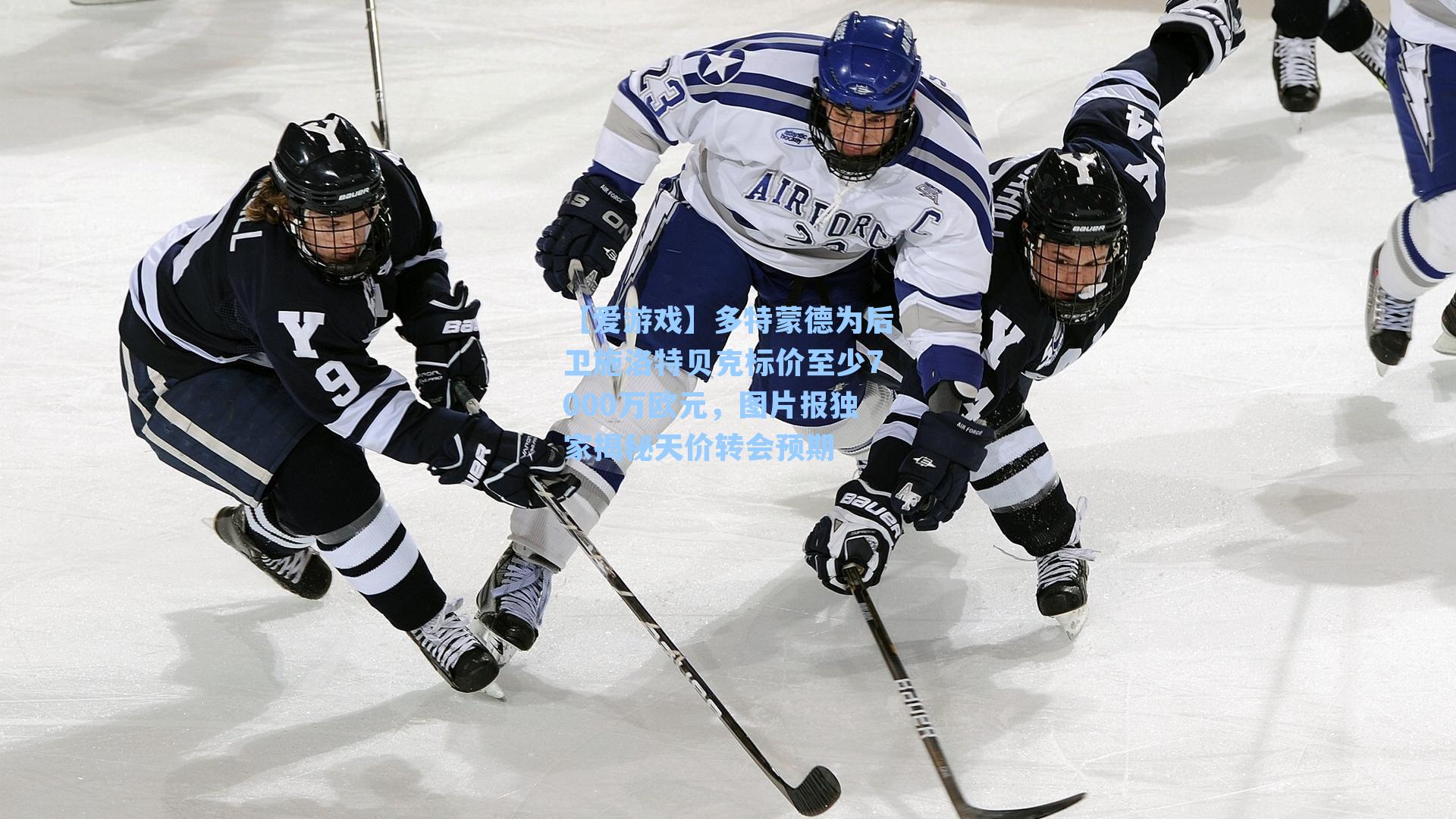 多特蒙德为后卫施洛特贝克标价至少7000万欧元,图片报独家揭秘天价转会预期