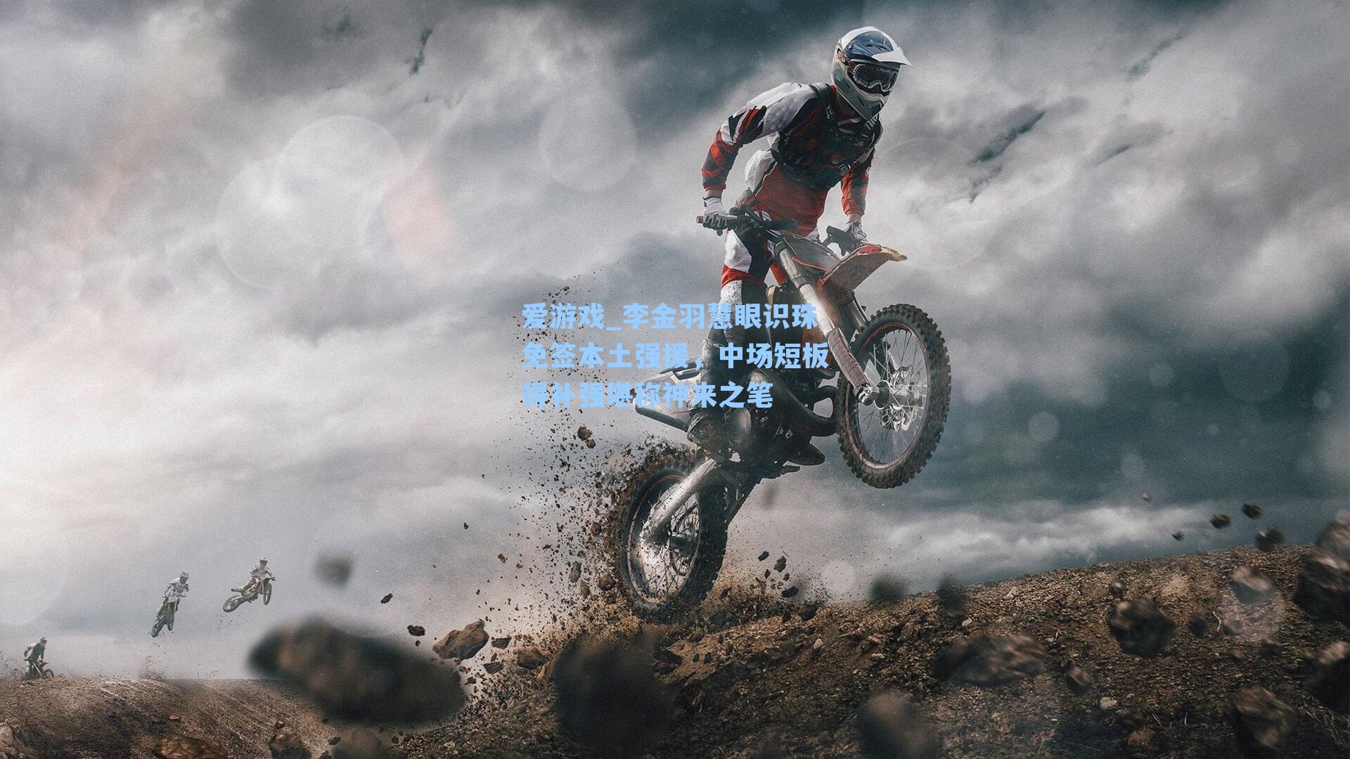 李金羽慧眼识珠免签本土强援,中场短板得补强堪称神来之笔