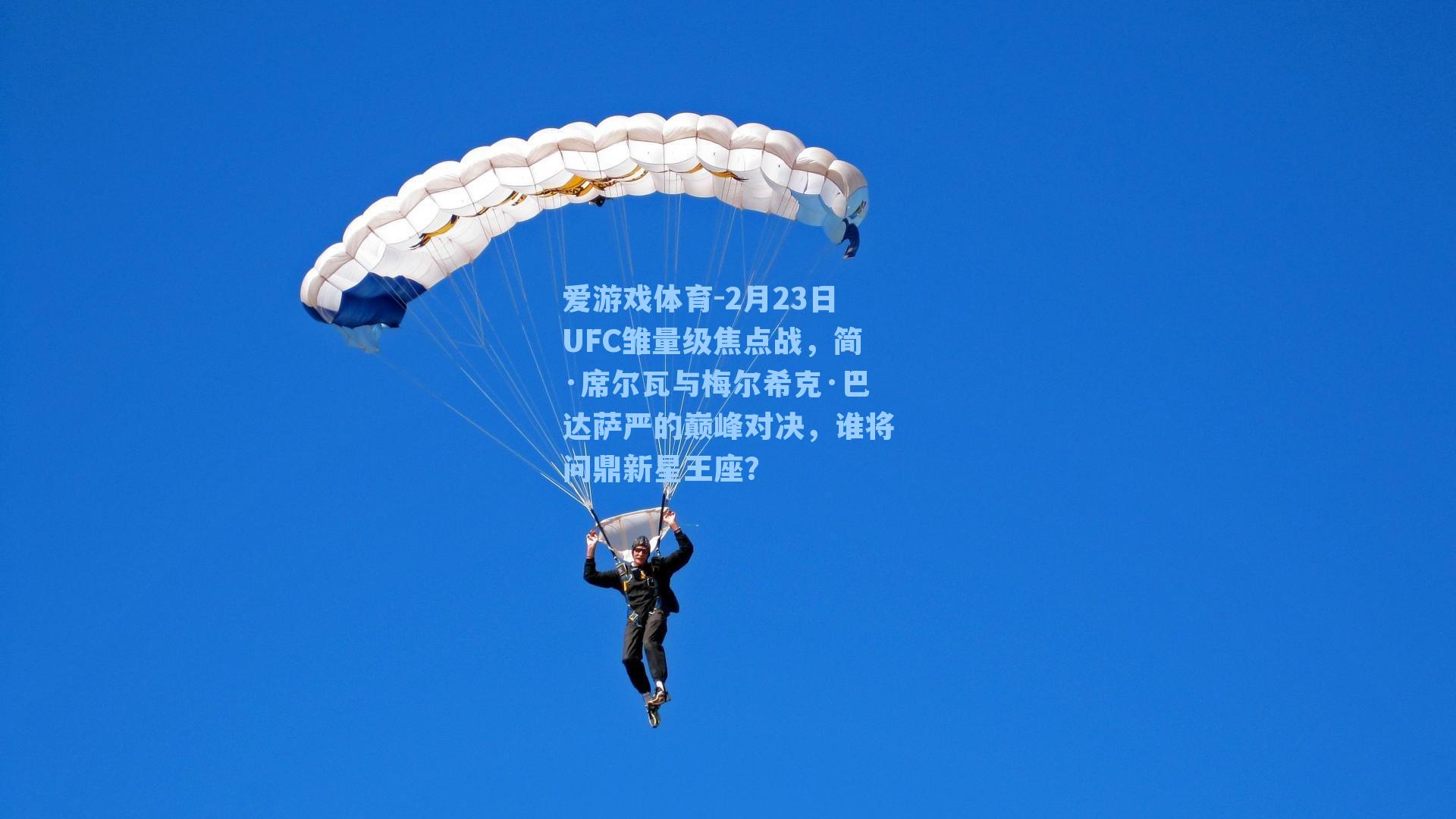 2月23日UFC雏量级焦点战,简·席尔瓦与梅尔希克·巴达萨严的巅峰对决,谁将问鼎新星王座?