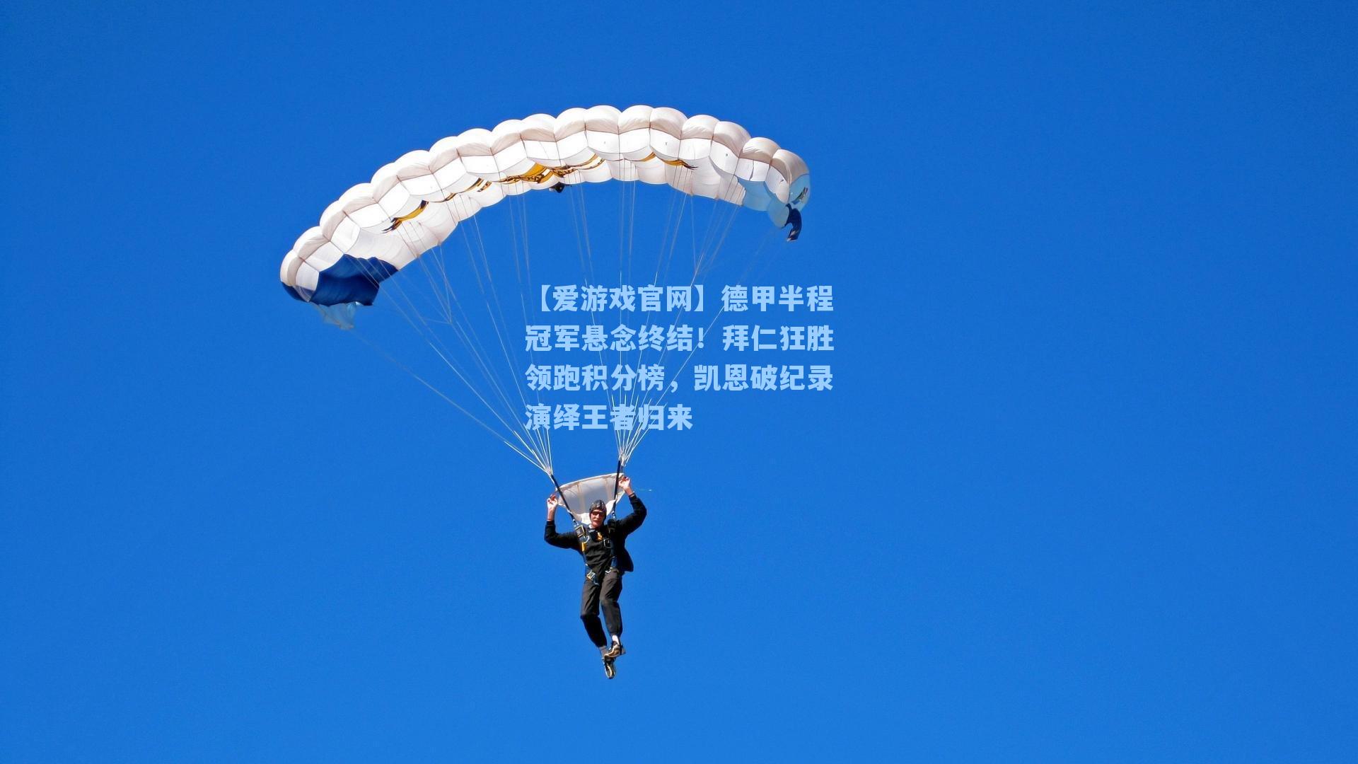 德甲半程冠军悬念终结!拜仁狂胜领跑积分榜,凯恩破纪录演绎王者归来