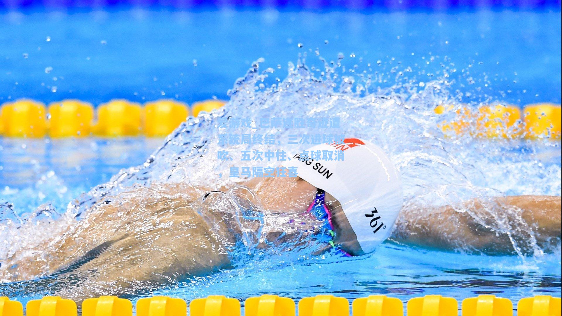 巴萨连胜奇迹遭系统局终结,三次进球被吹、五次中柱、点球取消,皇马隔空狂喜
