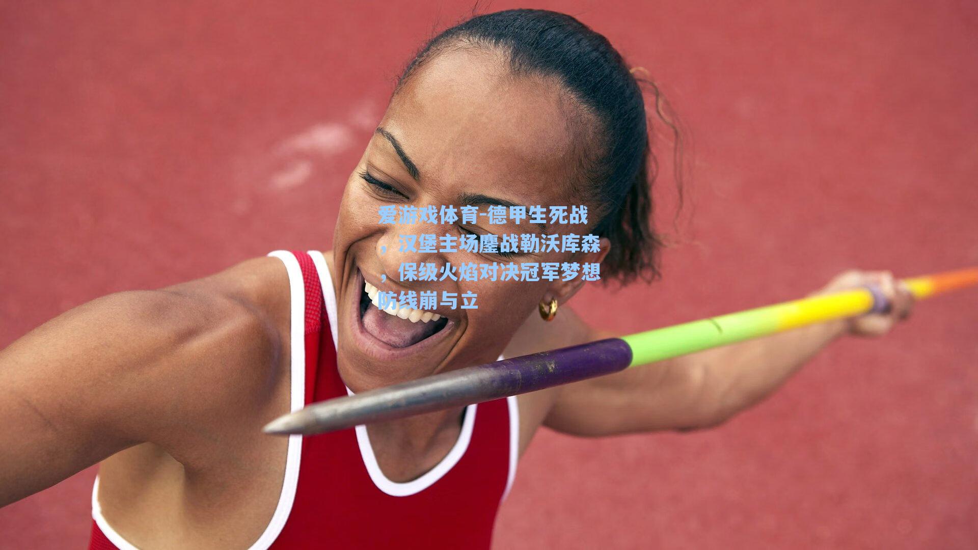 德甲生死战,汉堡主场鏖战勒沃库森,保级火焰对决冠军梦想防线崩与立