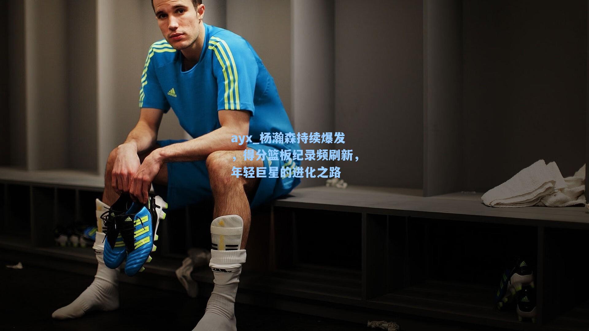 杨瀚森持续爆发,得分篮板纪录频刷新,年轻巨星的进化之路