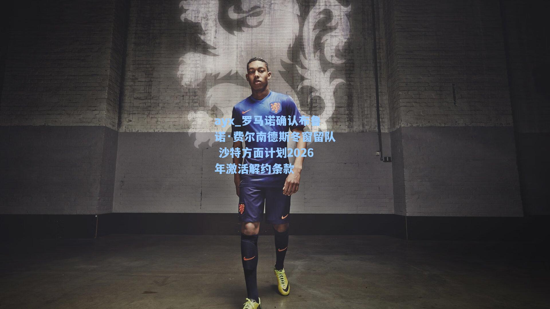 罗马诺确认布鲁诺·费尔南德斯冬窗留队 沙特方面计划2026年激活解约条款