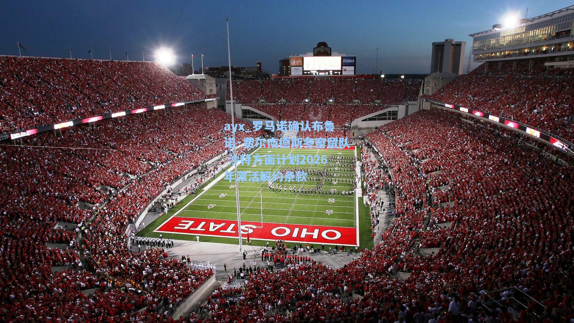 罗马诺确认布鲁诺·费尔南德斯冬窗留队 沙特方面计划2026年激活解约条款
