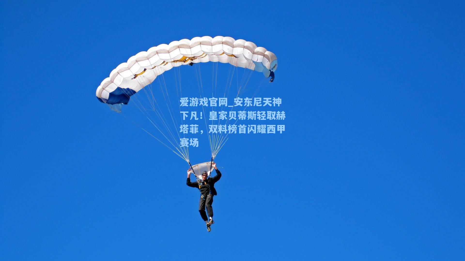 安东尼天神下凡！皇家贝蒂斯轻取赫塔菲，双料榜首闪耀西甲赛场