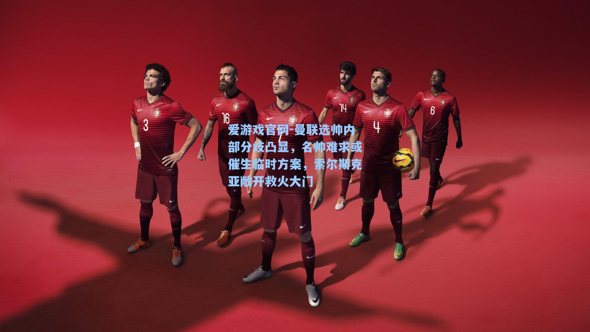 曼联选帅内部分歧凸显,名帅难求或催生临时方案,索尔斯克亚敞开救火大门