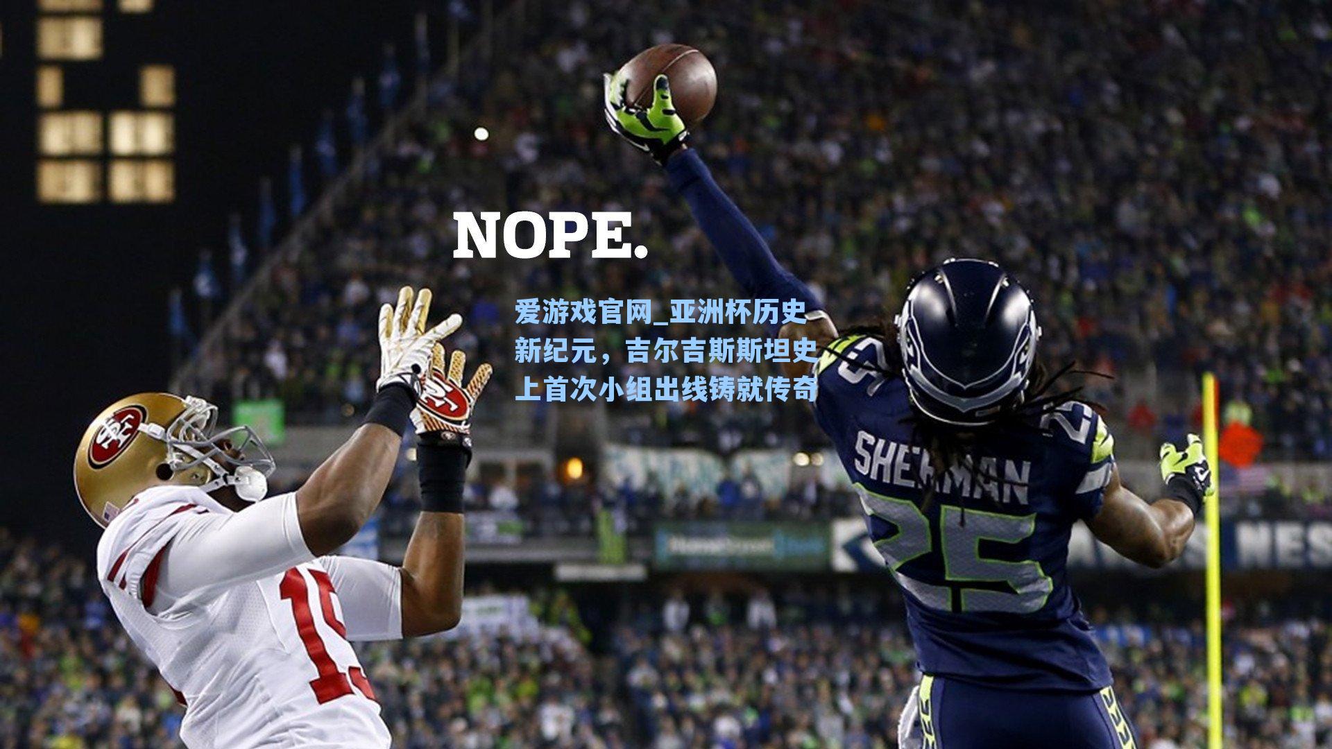 亚洲杯历史新纪元,吉尔吉斯斯坦史上首次小组出线铸就传奇