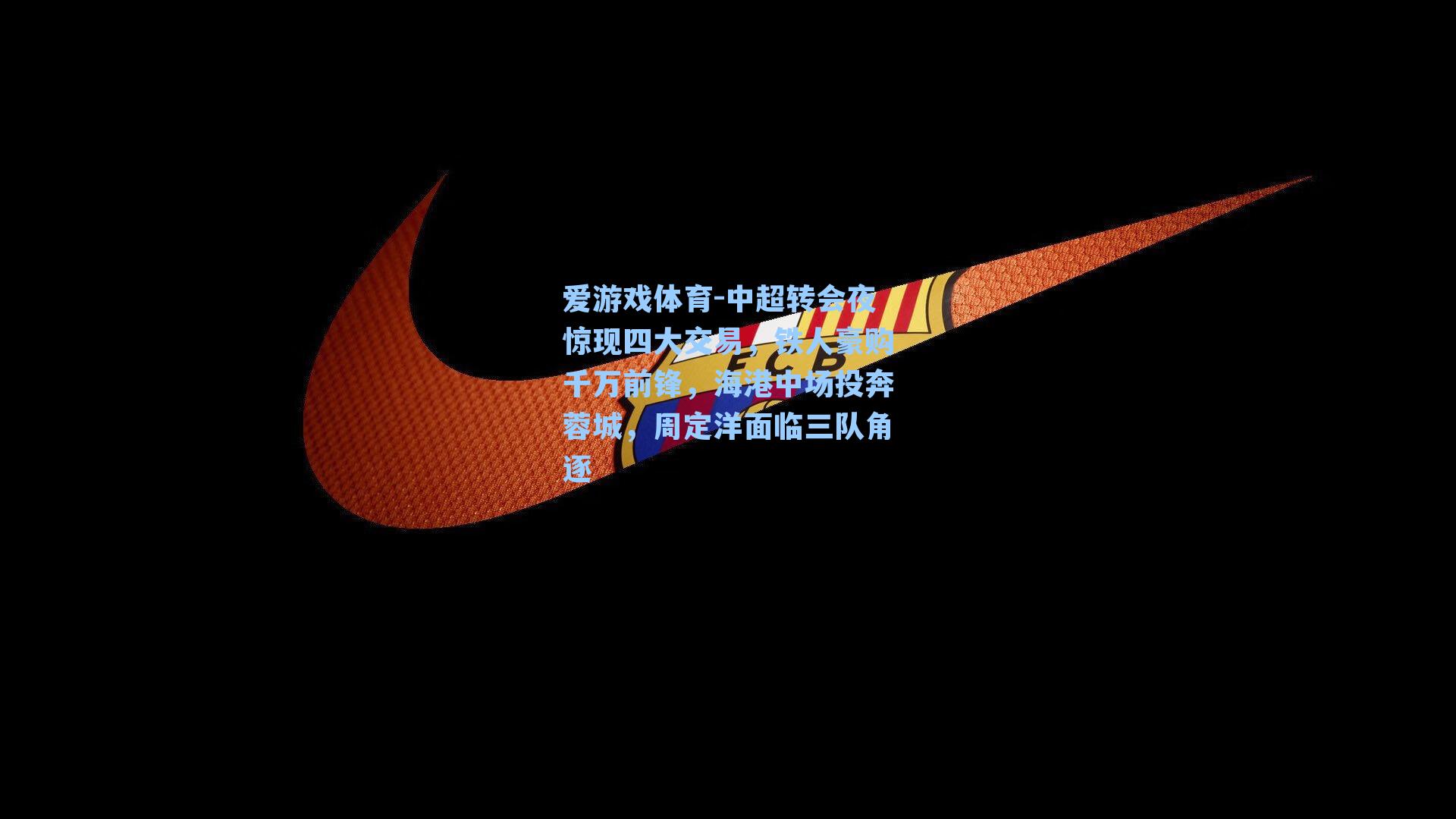 中超转会夜惊现四大交易，铁人豪购千万前锋，海港中场投奔蓉城，周定洋面临三队角逐