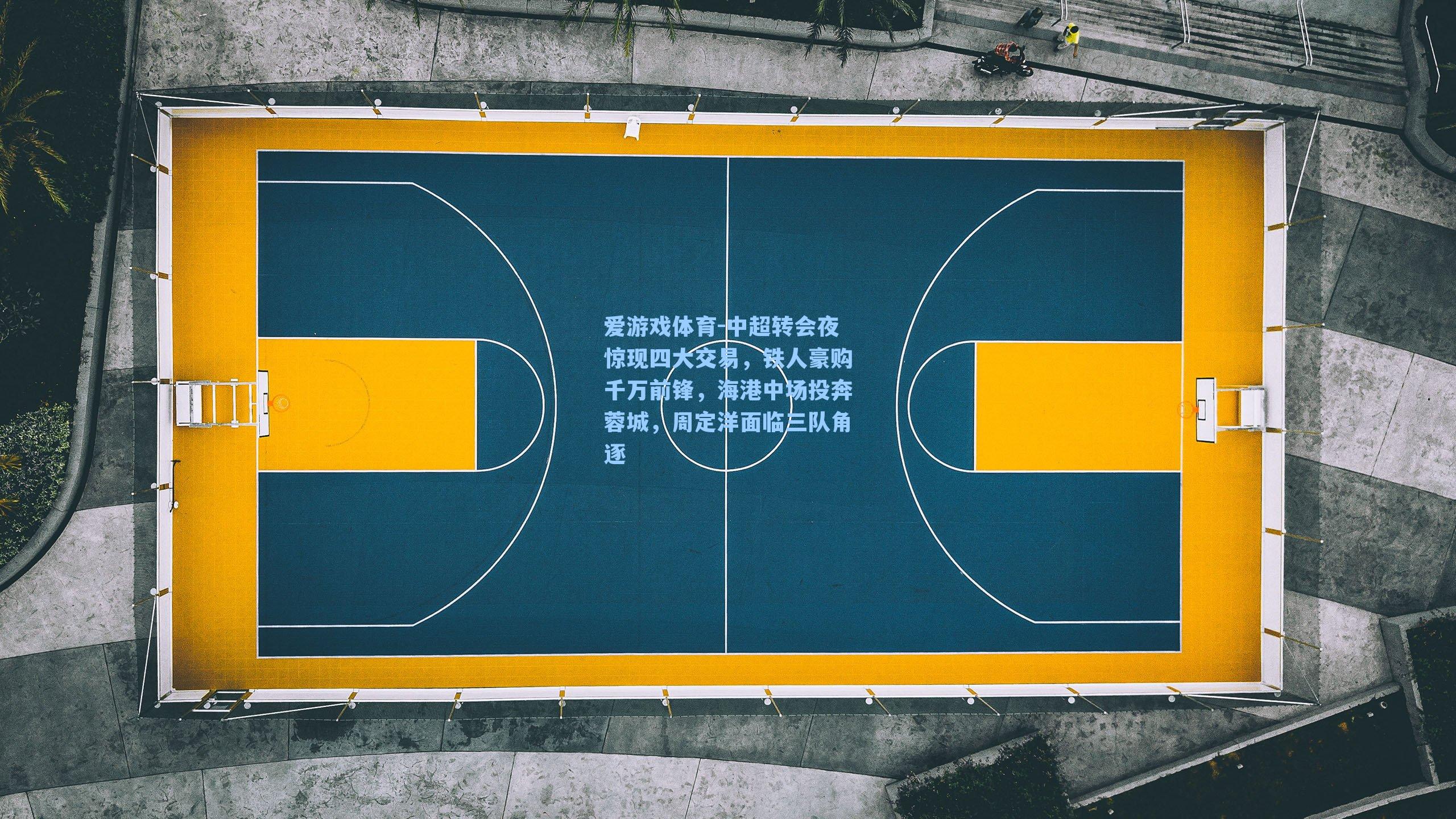 中超转会夜惊现四大交易，铁人豪购千万前锋，海港中场投奔蓉城，周定洋面临三队角逐