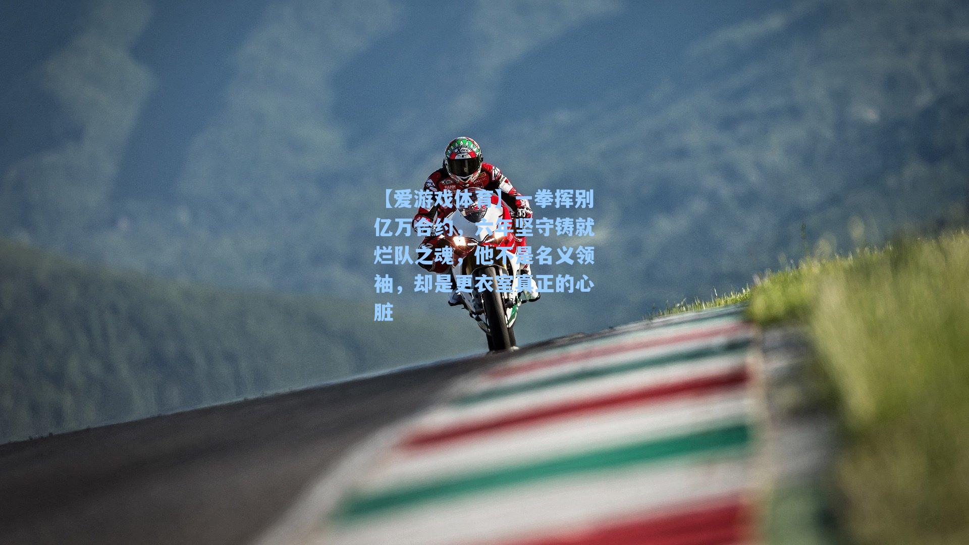 一拳挥别亿万合约，六年坚守铸就烂队之魂，他不是名义领袖，却是更衣室真正的心脏
