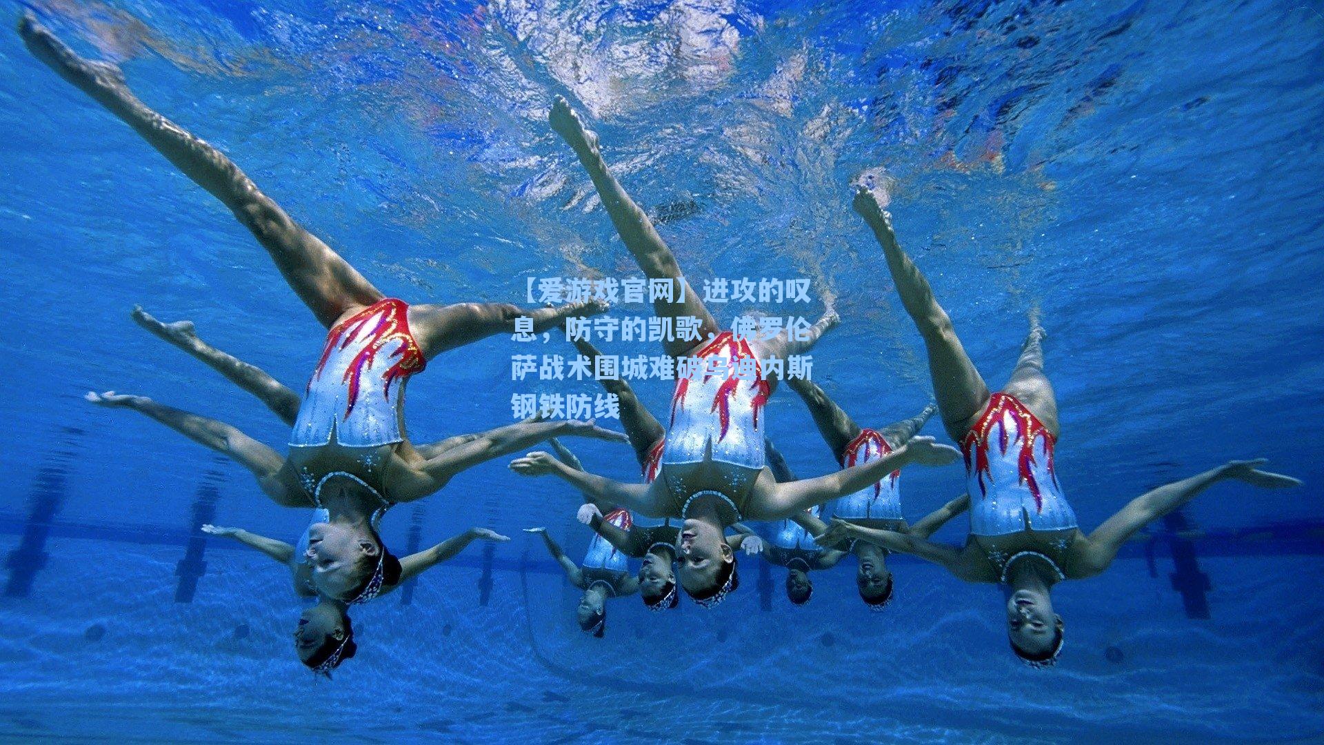进攻的叹息，防守的凯歌，佛罗伦萨战术围城难破乌迪内斯钢铁防线